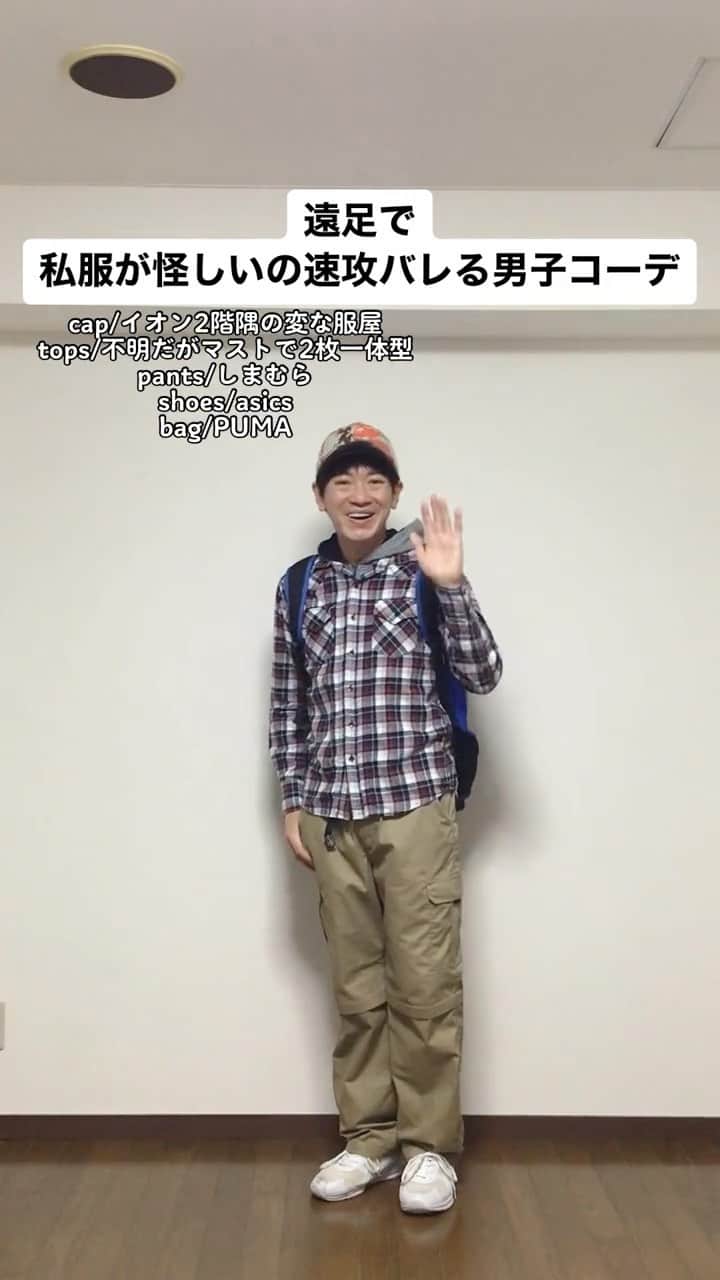 中西亮太のインスタグラム：「え？これで冷めるってマジ？？ #あるある #モノマネ #ファッション #ファッションコーデ #中学生 #中学生女子 #中学生男子 #遠足」
