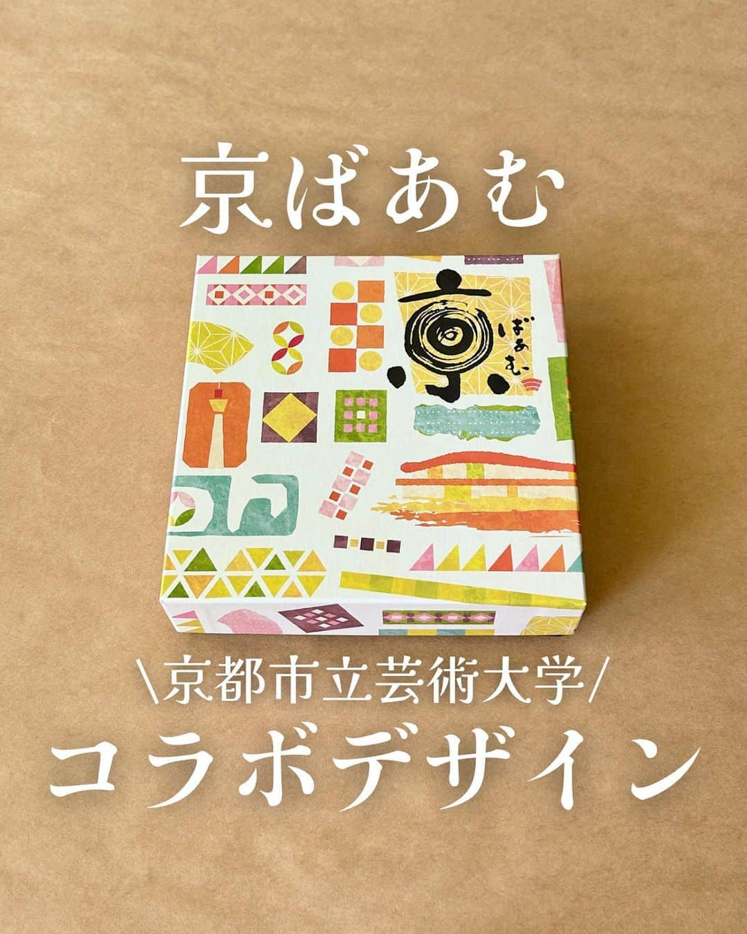 京ばあむ公式のインスタグラム：「\ 京ばあむ コラボデザイン新発売！ /  2023年10月1日（日）に 京都市立芸術大学のキャンパスが 京都駅の東側へ移転されました🎊✨✨  これを記念して・・・  この度なんと・・・😳‼️  京都市立芸術大学とコラボした 京ばあむの限定パッケージを 数量限定で販売しております‼️👏🏻👏🏻  パッケージデザインは 京都市立芸術大学の学生さん🧑🏻‍🎓に 一からデザインを作成していただきました🌟  華やかな色合いの中に、和の要素も併せ持つ 素敵なデザインに仕上がっています🎨✨  そして・・・  こちらのデザインには驚きの秘密が 隠されているんです🤭❣️  皆さま、お気づきでしょうか🫣  ・・・  実は‼️  京都駅周辺の地図が表現されているんです‼️  新しい大学のキャンパスや京都タワー、 バスロータリー、駅ビルなどを抽象化したものが 実際の位置関係をイメージして描かれています🤩  見えてきましたか...❓👀  学生さんのこだわりが詰まった 京都らしさ溢れるオリジナルデザイン🫶🏻  "京都ポルタ内 きょうこのみ店"での限定販売です🤩  なくなり次第終了となりますので、 お求めの方はお急ぎくださいませ💨‼️  ・  \ 京ばあむのご購入場所は… /  01. 京ばあむ専門店や京都のお土産屋さんで！  02. 公式オンラインショップで！ (実はお取り寄せもできるんです😌)  👇プロフィールURLより 公式オンラインショップをご覧ください✨ @kyo_baum  #京ばあむ #バームクーヘン #抹茶スイーツ #抹茶 #京都 #京都スイーツ #京都グルメ  #京都土産 #baumkuchen #kyobaum #kyoto #matcha #お取り寄せ #お取り寄せスイーツ #お取り寄せグルメ #おやつ #京都市立芸術大学 #移転 #コラボ #限定パッケージ #限定販売 #パッケージ」