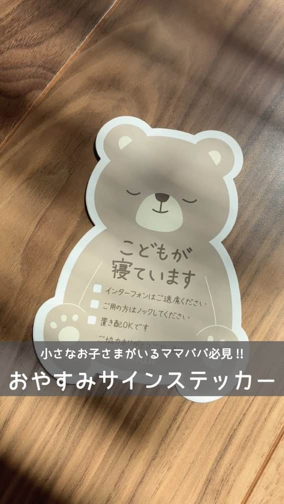 KATOJI（カトージ）のインスタグラム：「. こんなに便利だったなんて😳🐻！ ___________________________________ ◾️KATOJI おやすみサインステッカー（くま） ___________________________________  来客のインターフォンなどで お子さまが起きてしまう心配を軽減してくれる 【おやすみサインステッカー】😊  おうちのインターフォンの近くや 玄関扉に貼っておけば、 配達に来た方や急な来客の方にも 「こどもが寝ていること」をお知らせできます！  【おやすみサインステッカー】には 選べる項目が３種類！ □インターフォンはご遠慮ください □ご用の方はノックしてください □置き配OKです  ご自身に合った項目をお選びいただけます👶  ぜひこの機会にチェックしてみてください！  ※再剥離糊を使用している為、 使用環境や素材によっては 貼り付かない場合があります。 その他貼り付けに関する注意事項は 製品パッケージ記載の「使用上の注意」を ご確認ください。 ※動画内でインターフォンの音が入ります。 再生の際ご注意ください。」