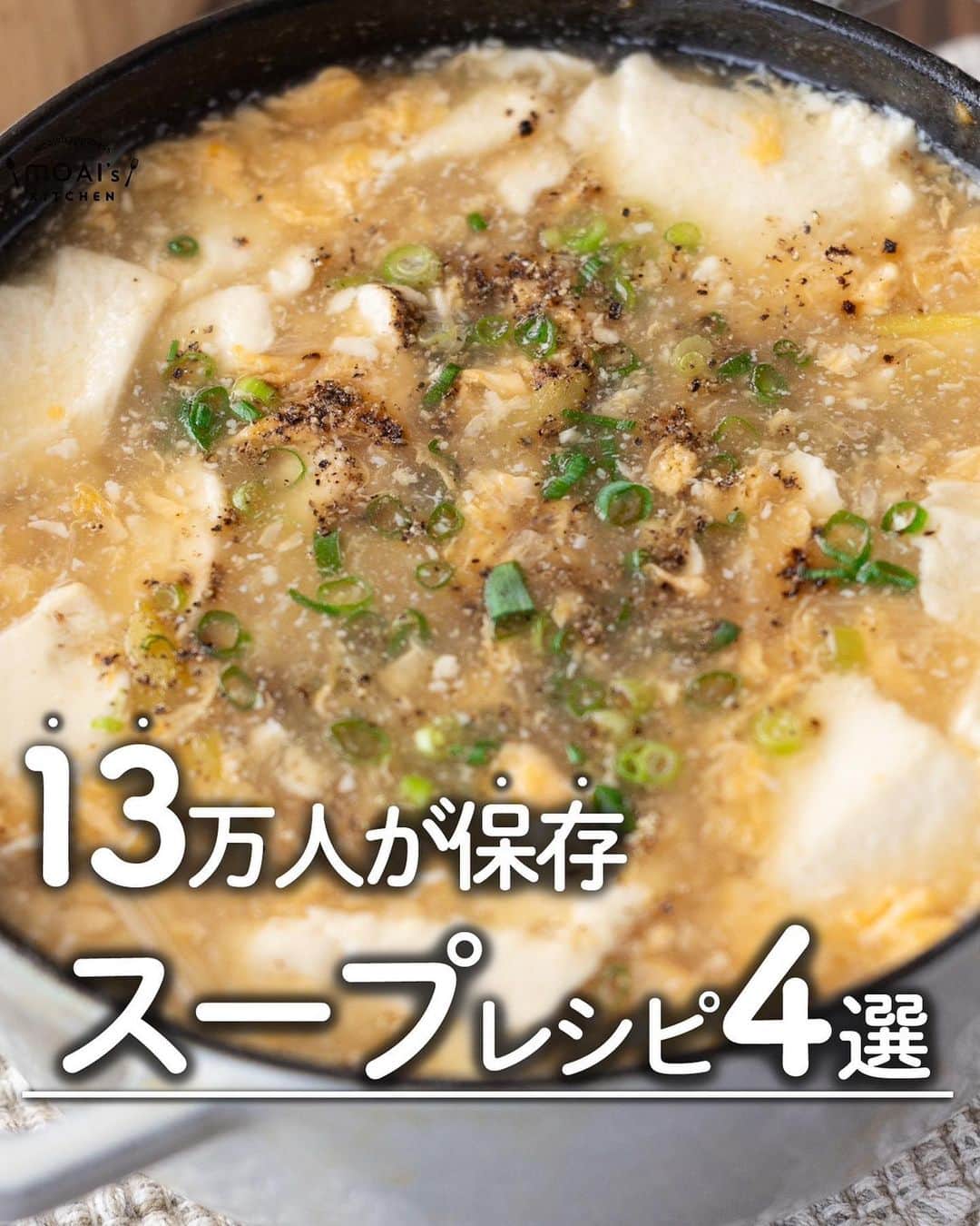 もあいのインスタグラム：「レシピ付き ⋆⸜ スープレシピ4選 ⸝⋆  コメントでみんなとお話したいです😭💕💕💕 些細なことでもお待ちしてます！  ⋈・。・。⋈・。・。⋈・。・。⋈ ・。・。⋈  ようこそ٩(^‿^)۶ ⓂⓄⒶⒾ🅢ⓀⒾⓉⒸⒽⒺⓃ 𓎩へ こんばんは、もあいです 𓇚  本格的に寒くなってきましたね😭 寒い時におすすめのスープレシピをまとめました♪ ぜひ作ってみてね！  ♔∴∵∴♔∴∵∴♔∴∵∴♔∴∵∴♔∴∵∴♔∴∵∴♔  右上の保存ボタンを押して あとでゆっくり見返してくださいね♡  #働楽ごはん #モアイズキッチン  ✍ recipe① 〰〰〰〰 ⋆⸜ 豆腐とネギ玉スープ ⸝⋆ 難易度 ✭✭✩ ≀ ◷ 15分 ≀ ¥ 56円/人  ✿材料(2人分)  ・長ネギ...1/2本 ・絹豆腐…1丁 ・卵…1個 A水…800ml A鶏がらスープの素…大1.5 A醤油…小2 ・水溶き片栗粉…適量 ・ごま油…大1 ・黒胡椒…少々 ・青ネギ...お好みで  ✿作り方  ①長ネギは斜め薄切りにする。  ②鍋にごま油を中火で熱し、長ネギを炒める。  ③Aを入れ、豆腐をスプーンですくいながら加える。 　沸々したら火を弱めて 　水溶き片栗粉を混ぜながら加えとろみを付ける。  ④溶き卵を流し入れ、仕上げに黒胡椒、 　お好みで青ネギをかける。  ✍ recipe② 〰〰〰〰 ⋆⸜ 絶品えのき肉団子スープ ⸝⋆ 難易度 ✭✩✩ ≀ ◷ 15分 ≀ ¥ 200円/人  ✿材料(2人分)  ・豚ひき肉…170g ・えのき…1/2袋 ・レタス…1/2玉 A片栗粉…大1.5 A塩胡椒...適量 B水…650ml Bみりん…大さじ1 B鶏がらスープの素…大1 B塩…少々 ・黒胡椒…お好みで  ✿作り方  ①えのきは石づきを切り、１～２cm幅に切る。 　ポリ袋にえのきと豚ひき肉とAを入れて 　良く練り混ぜる。 ※キッチンバサミでえのきを切ると 　洗い物が少なくなるよ！  ②鍋にBを入れて火にかけ、 　沸いてきたら弱火にして、 　①を団子状に丸めながら加え 　全部入れたら中火にして煮る。  ③豚団子が浮いてきたら、 　一口大にちぎったレタスを入れて 　ひと煮たちしたら出来上がり！ ⁡　お好みで黒胡椒を振る。  ✍ recipe③ 〰〰〰〰 ⋆⸜ ピリ辛ふわたまスープ ⸝⋆ 難易度 ✭✩✩ ≀ ◷  10分 ≀ ¥ 74円/人  ✿材料(2人分)  ・絹豆腐…1丁 ・キムチ…100g ・卵…2個 A鶏ガラスープの素…大1 Aしょうゆ…小2 A水…600ml ・片栗粉…小1 ・黒胡椒…少々 ・青ネギ...お好みで  ✿作り方  ①鍋にAを入れて火にかけて沸いたら、 　キムチを加えて、絹豆腐はスプーンですくい入れ、 　５分煮込む。  ②片栗粉を同量の水で溶き、①に加えてとろみをつける。 　溶き卵を流し入れる。   ③仕上げに黒胡椒、 　お好みで青ネギをトッピング！  ✍recipe④ 〰〰〰〰 ⋆⸜ えのき肉団子味噌スープ ⸝⋆ 難易度 ✭✭✩ ≀ ◷ 15 分 ≀ ¥ 78円/人  ✿材料（2人分）  ・鶏ひき肉…170g ・キャベツ…1/8g(140g) ・えのき…1/2袋 ・片栗粉…大1.5 ・塩…ひとつまみ ・味噌…小2 ・青ネギ…適量 ・七味…適量 A水…500ml Aめんつゆ(2倍濃縮)…大1/2 A和風だしの素…小1  ✿作り方  ①キャベツは一口大に切る。 　えのきは石づきをとり、 　１〜２cm幅に切る。  ②ボウルにひき肉、えのき、 　片栗粉、塩を入れて混ぜる。  ③鍋にAを加えて一煮立ちさせる。 　弱火にし、②を丸めて肉団子にして 　鍋に加える。 　全部入れたら中火にして煮込む。  ④肉団子が浮いてきたら、キャベツを 　加える。キャベツがしんなりしたら 　味噌を溶き入れ一煮立ちさせる。 ※お好みで青ネギ、七味をトッピング！  ♔∴∵∴♔∴∵∴♔∴∵∴♔∴∵∴♔∴∵∴♔∴∵∴♔」