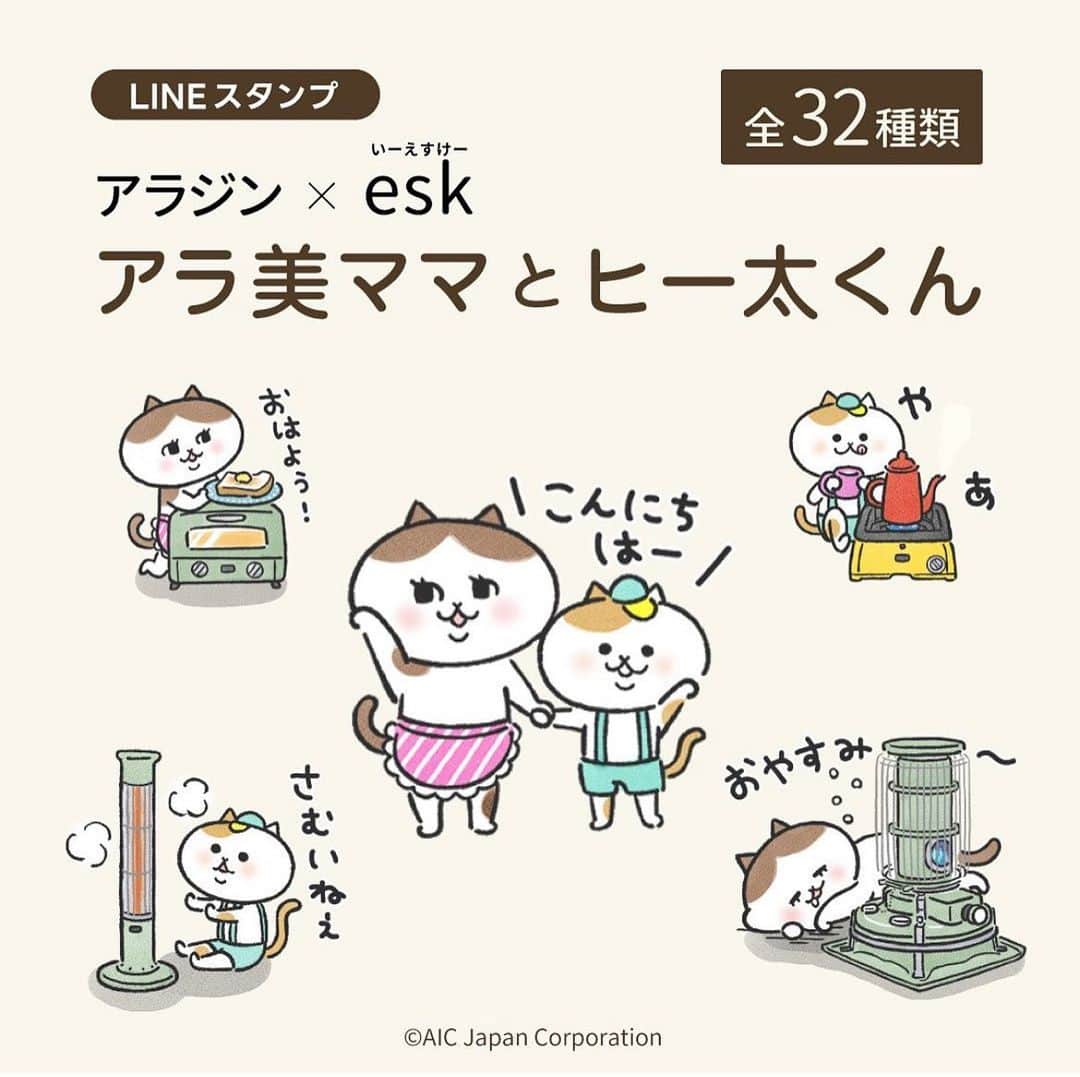 eskのインスタグラム：「: : 【アラジン様×eskコラボスタンプができました🙌】  前回、ミィちゃんとのコラボスタンプが一瞬で配布上限に達してしまったのですが、今回新たにコラボスタンプをキャラクターから作らせていただきました！  その名も「アラ美ママとヒー太くん」 おっとりマイペースなアラ美ママと、アウトドア好き快活男子のヒー太くん。2人の日常が垣間見える、毎日使いやすいスタンプになってます☺︎  今回は有料（120えん）ですが、可愛くできたのでぜひみんなに使ってもらえたら嬉しいです✨ ミィちゃん好きならきっと好きだと思う…！  @aladdin_jpn  [アラ美ママとヒー太くんのスタンプ] https://line.me/S/sticker/24525886/?lang=ja&utm_source=gnsh_stickerDetail ※今だけストーリーズ・ハイライトから飛べるようにしときます  #lineスタンプ#アラジン #イラスト#イラストレーター#おえかき#らくがき#まんが#猫#ねこ#ネコ」