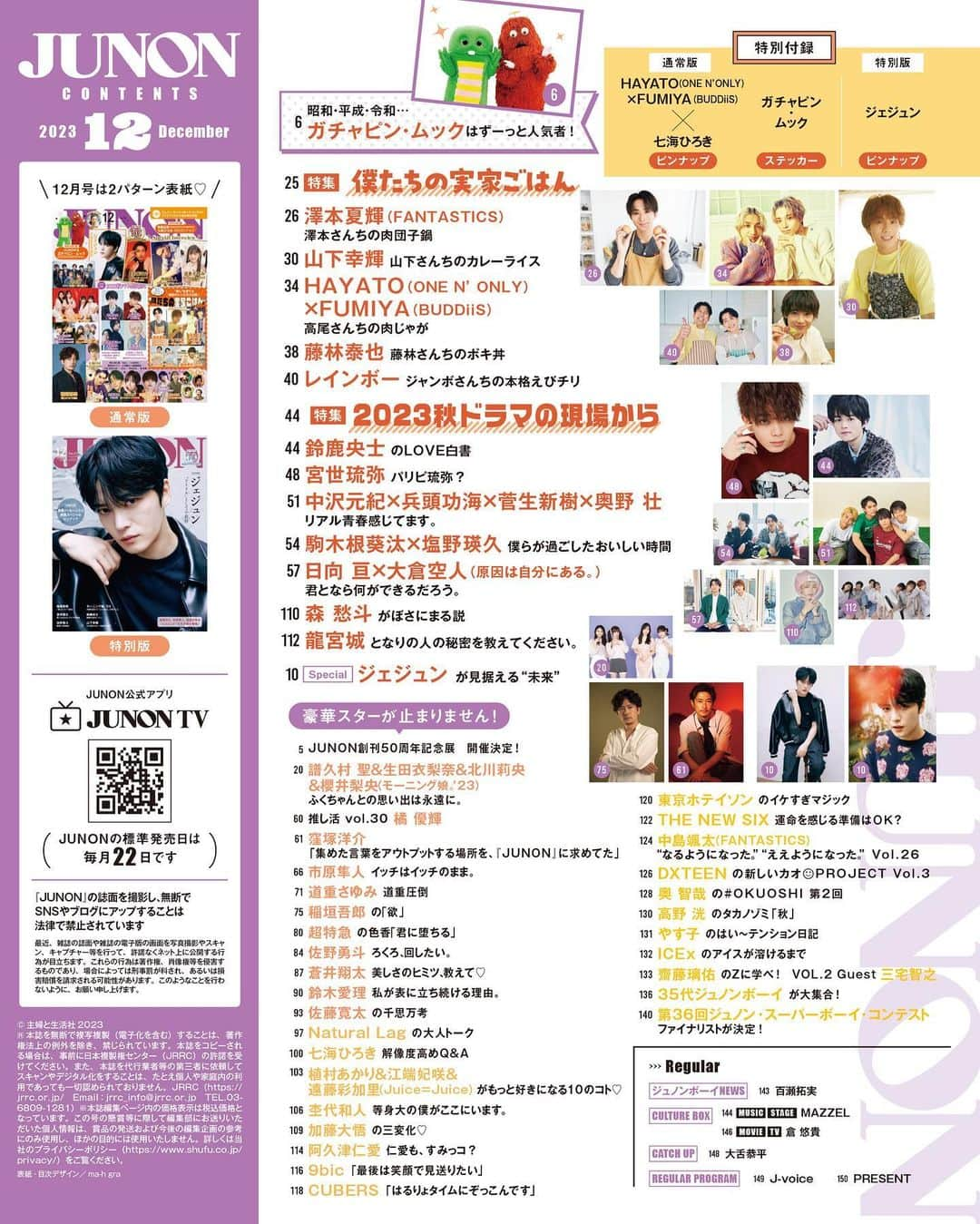 ジュノン編集部のインスタグラム：「＼創刊50周年ありがとう／ #JUNON 12月号は10月20日(金)に発売🙌✨  —  #加藤大悟 の三変化♡  #阿久津仁愛 仁愛も、すみっコ？  #9bic 「最後は笑顔で見送りたい」  #CUBERS 「はるりょタイムにぞっこんです」  #東京ホテイソン のイケすぎマジック  #THENEWSIX 運命を感じる準備はOK？  #中島颯太 #FANTASTICS ”なるようになった。”“ええようになった。” Vol.26  #DXTEEN の新しいカオ☺︎PROJECT Vol.3  #奥智哉 の #OKUOSHI 第2回  #高野洸 のタカノゾミ　「秋」  #やす子 のはい〜テンション日記  #ICEx のアイスが溶けるまで  #齋藤璃佑 のZに学べ！ Vol.2 Guest #三宅智之  35代ジュノンボーイが大集合！  第36回ジュノン・スーパーボーイ・コンテスト ファイナリストが決定！  —  [ジュノンボーイNEWS]  #百瀬拓実  [CULTURE BOX]  #MAZZEL  #倉悠貴  [CATCH UP]  #大舌恭平  [REGULAR PROGRAM]  J-voice  PRESENT  →→次の投稿に続きます🌼  ご購入リンク、またオフショット動画や取材秘話の見られる #JUNONTV はプロフィールからチェックしてね🤍」