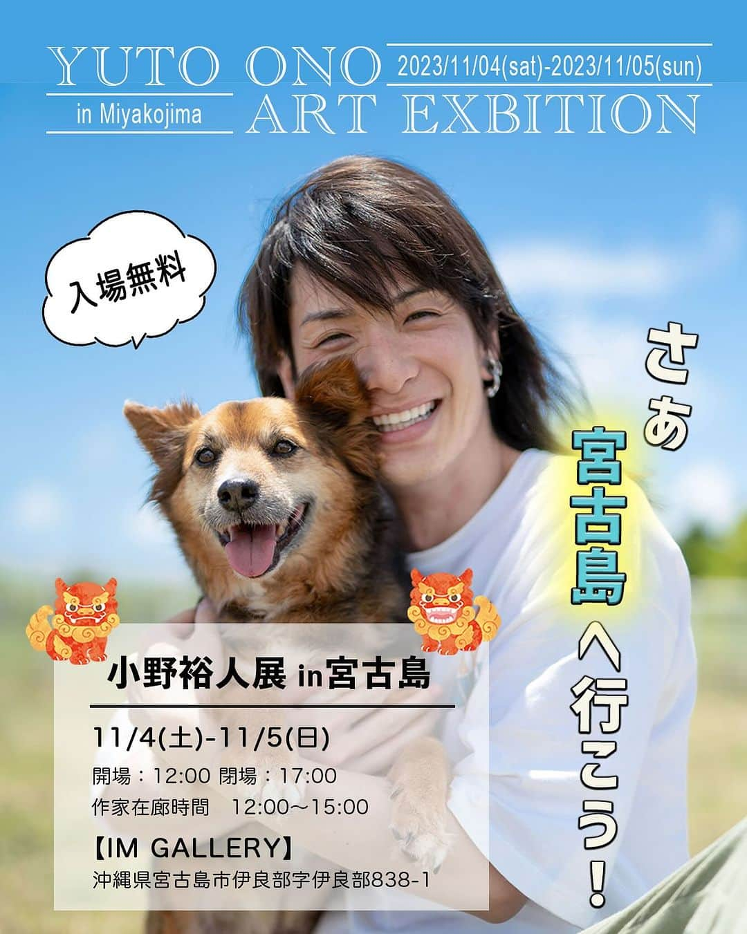 小野裕人のインスタグラム：「宮古島での個展開催のご報告です。 作品の売上全額を寄付させていただく、犬猫保護シェルター「宮古島セーブザアニマルズ」の老犬たちを描いた原画4点も展示いたします。 また、宮古島セーブザアニマルズのオリジナルグッズのほか、全額寄付カレンダーも販売しております。 【小野裕人展in宮古島】 2023年11月4日(土)〜11月5日(日) 12:00-17:00 ※入場無料 作家在廊時間：12:00-15:00 IM GALLERY 沖縄県宮古島市伊良部字伊良部838-1 #小野裕人展 #アート #個展 #宮古島 #伊良部島」