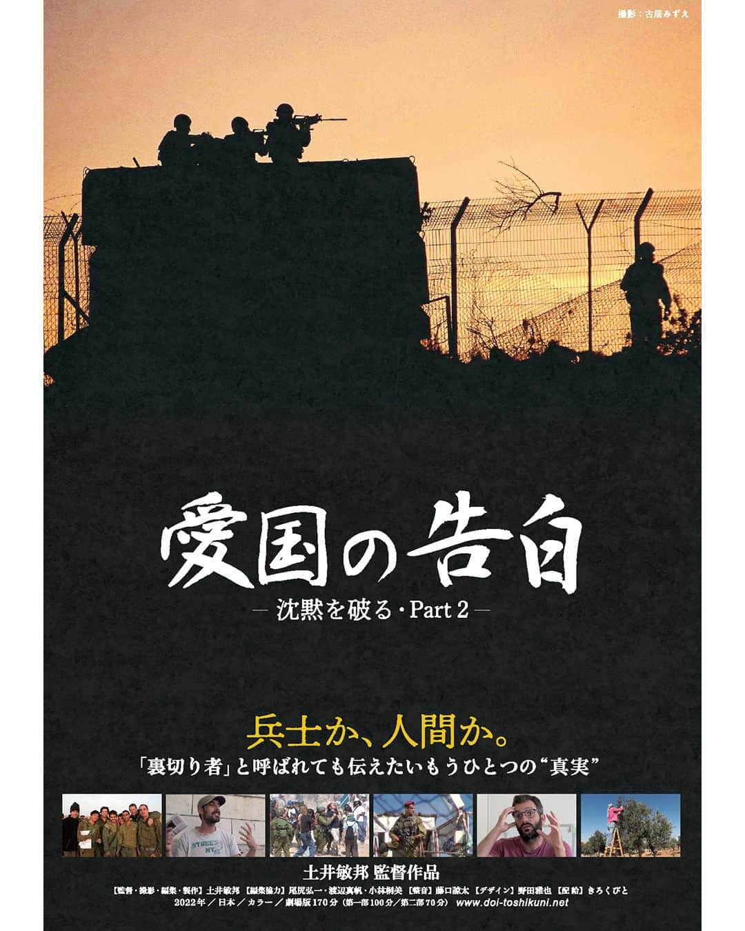 のインスタグラム：「🔻上映決定🔻 『愛国の告白 沈黙を破るPart2【緊急上映】』アップリンク吉祥寺にて、10月27日（金）～11月2日（木）上映✏️🎥💥 ・・・ “愛国”とは何か？ 自国の加害と向き合う元イスラエル兵士たちの“独白” “占領軍”兵士が抱える心の闇とは―― ・・・ 30 年以上一貫してパレスチナ・イスラエルで現地取材を続けてきた土井敏邦監督の集大成の作品  1985年以来、34年間現地に通い“パレスチナ・イスラエル”を取材、これまでガザ地区、ヨルダン川西岸、東エルサレムなどパレスチナ人地区とイスラエルについて多数の著書・ドキュメンタリー映像を発表し、報道してきた。 この映画は、土井敏邦の 34 年のパレスチナ・イスラエル報道の集大成となる作品である。 ・・・ 監督・撮影・編集・製作：土井敏邦  https://joji.uplink.co.jp/movie/2023/19487  #愛国の告白　#土井敏邦　#沈黙を破る　#ドキュメンタリー　#アップリンク吉祥寺」
