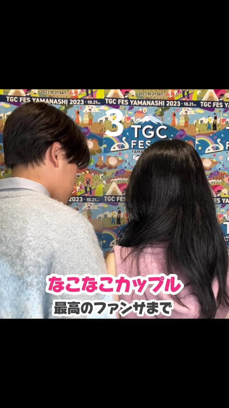 のインスタグラム：「『TGC フェス 山梨 2023』に出演する #なこなこカップル（@__nagomi32__）（@koki.hj.20）から最高のファンサをお届け💕  TGC フェス 山梨 2023は10月21日（土）13:30よりABEMAにて無料生中継🎥✨  TGC公式SNSでは30分遅れの見逃し再ライブ配信も！  詳細は【TGCフェス山梨】で検索🔍  📆日時 2023年10月21日（土） 10:30~17:00（予定） MAIN AREA ／開場13:00 開演14:00 終演17:00 GREEN AREA／開場10:30 閉場17:00  📍会場 MAIN AREA／河口湖ステラシアター GREEN AREA／河口湖総合公園 ⁡ #TGC #TGCフェス山梨 #東京ガールズコレクション #TOKYOGIRLSCOLLECTION #ファッションショー #フェス #イベント #ライブ #fashion #event #ootd #japan #girl #yamanashi #山梨」