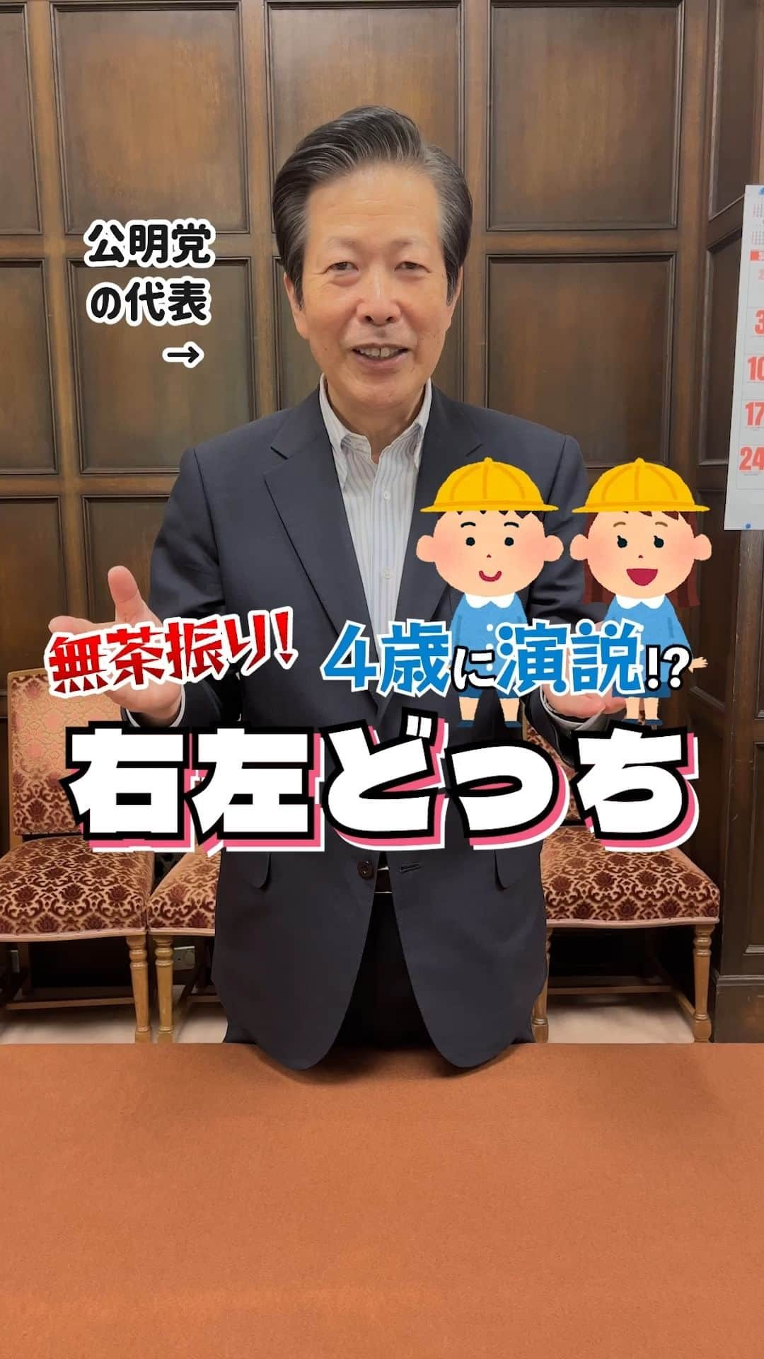 公明党のインスタグラム：「.  ＼4歳に演説！？右左どっち🤔／  山口代表に「教育」について、４歳にもわかるように街頭演説をしてもらいました✨🎤  山口代表は無茶振りに答えられたのでしょうか🤔  #政治家 #国会議員  #reels  #リール #shorts #tiktok #おすすめ #山口那津男 #教育  #公明党」