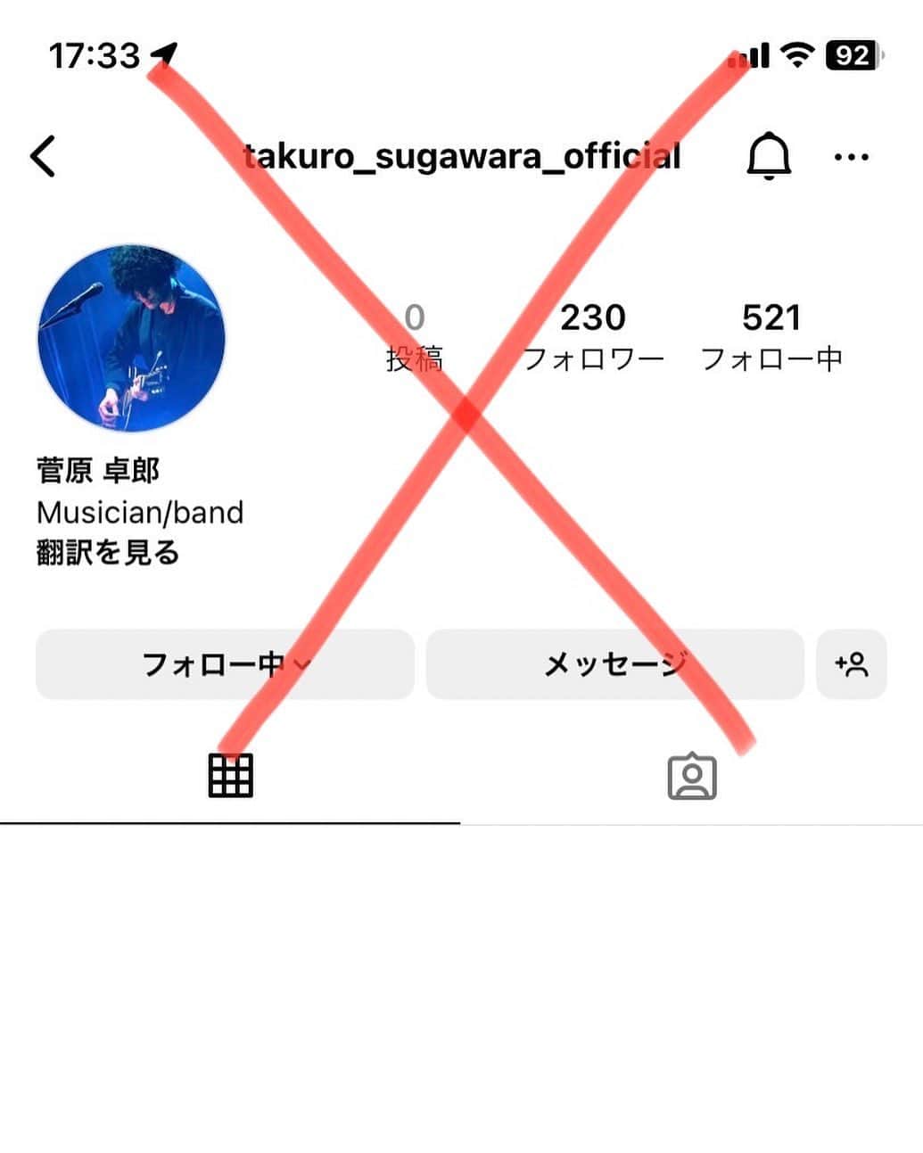 菅原卓郎のインスタグラム：「⚠️偽アカ出現⚠️  ↑写真のアカウントは アンオフィシャルです  僕に関わるinstagramアカウントは  @takuro_sugawara  @sugawaratakuro_staff  @9mm_official_   だけです。 ご注意くださいー！！」