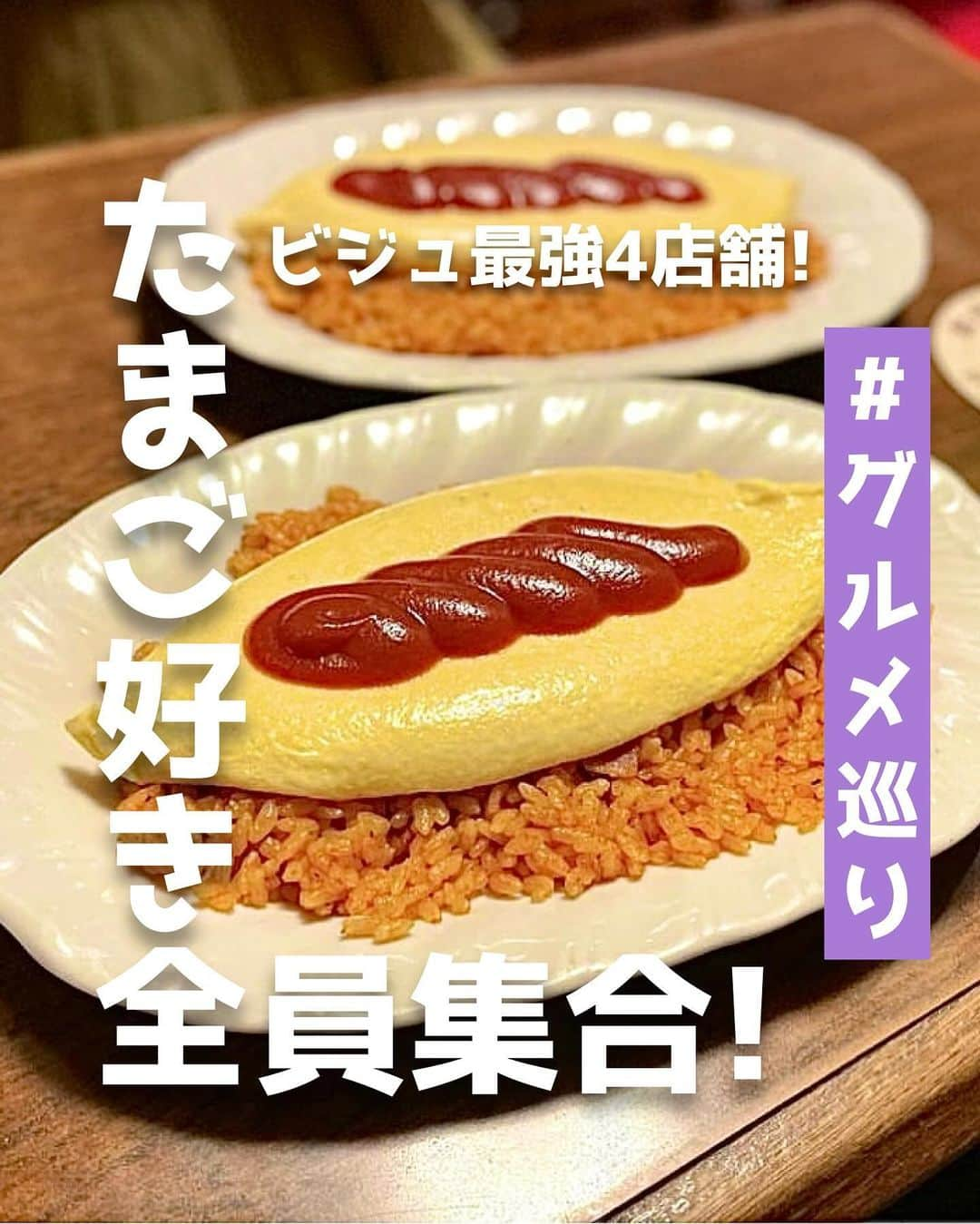 ピコフードさんのインスタグラム写真 - (ピコフードInstagram)「[ビジュ最強！たまご好き全員集合🤤特集]	 	 たまご好きの方必見❣️	 色々なジャンルのたまごグルメを厳選しました🫶	 	 好みのお店を見つけてお友達と楽しんでください☺️	 	 もちろんデートにもぴったりなお店ばかりです🙆‍♀️💕	 	 	 🍽🍽🍽🍽🍽🍽🍽🍽	 	 お店を探す	 	 ①eggslut 新宿サザンテラス店	 #eggslut新宿サザンテラス店 @eggslutjpn  	 予算	 	 ☀️🌙 ￥1,000～￥1,999	 	 	 ②酒処 小林	 #酒処小林	 @kobayashi_uehara  	 予算	 	 ☀️￥1,000～￥1,999	 🌙￥3,000～￥3,999	 	 ③ヨリドコロ	 #ヨリドコロ	 @yoridocoro  	 予算️	 	 ☀️🌙 ￥1,000～￥1,999	 	 ④YOU	 #YOU	 @kissa_you  	 予算	 	 ☀️🌙 ￥1,000～￥1,999	 	 他の地域を探す	 #piko_新宿	 #piko_代々木上原	 #piko_鎌倉	 #piko_東銀座	 	 🍽🍽🍽🍽🍽🍽🍽🍽	 	 @tapiottiy	 @usojaaaa	 @___pinguuu	 @ariri__0312	 @chipi.0320	 @t_a_k_u_m_e_r_o	 @okayudayo1103	 @esme.chen	 @kohsuke_1215	 @bayern.untermrad	 @oicgohanyasan	 	 さん	 	 ありがとうございました！！	 	 🐣🐣🐣🐣🐣🐣🐣🐣	  #卵料理 #卵 #オムライス #卵かけご飯 #卵サンド #だし巻き卵 #東京グルメ #東京ランチ #東京ディナー #鎌倉グルメ #鎌倉ランチ #鎌倉カフェ #新宿グルメ #新宿ランチ #新宿カフェ #代々木上原グルメ #代々木上原カフェ #代々木上原ランチ #銀座グルメ #銀座ランチ #銀座カフェ #喫茶店」10月18日 17時53分 - piko_food_