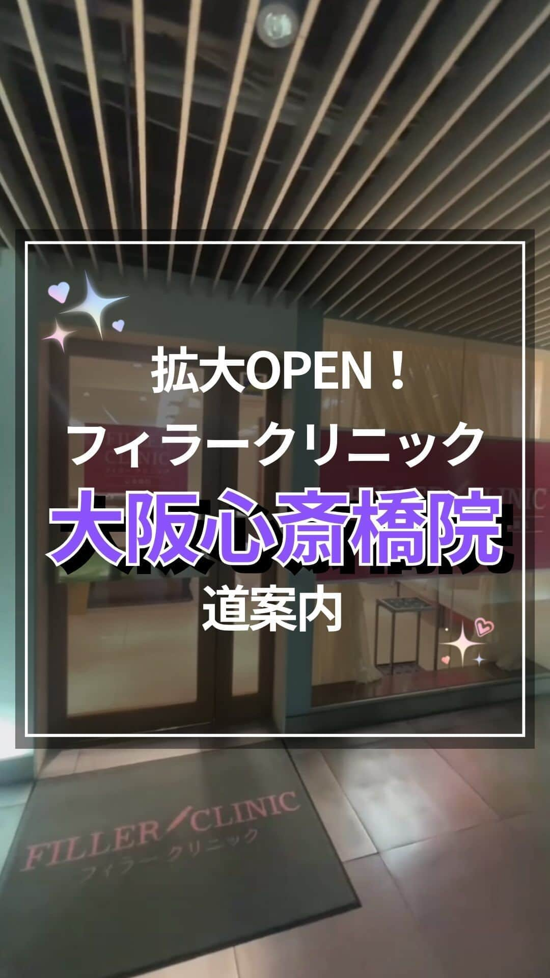 恵比寿フィラークリニックのインスタグラム：「フィラークリニック大阪心斎橋院💜 10/19拡大OPEN💜🫧  📍住所 大阪市中央区西心斎橋1-5-5 アーバンBLD心斎橋ビル3階  御堂筋線　心斎橋院7番出口徒歩2分🚶‍♀️  お待ちしてます〜🥳  #大阪 #心斎橋 #御堂筋 #フィラークリニック #美容 #ヒアルロン酸 #ボトックス #スマイルリップ #リジュラン #水光注射 #白玉点滴」