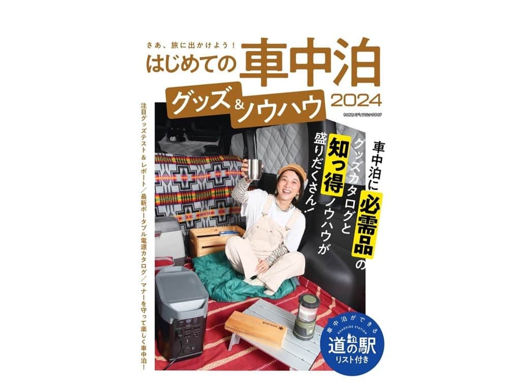 太田唯さんのインスタグラム写真 - (太田唯Instagram)「＼📣おしらせ📣 ／  10/26に 八重洲出版さんから発売の 『はじめての車中泊グッズ＆ノウハウ2024』 、 表紙と巻頭ページをつとめさせて頂くことになりました〜！🥹📚✨  全国の大型書店で発売予定、 Amazonでも 予約開始しております！ 📚 (ストーリーとハイライトにリンク貼っておきます！)  . 車中泊のノウハウはもちろん 旅と併せて行きたい道の駅の楽しみ方など、 すでに車中泊をしている方もそうでない方にも 楽しんで頂ける内容になっています🪿🌿  ぜひたくさんの方に手に取って頂けると嬉しいです よろしくお願いします！  . #車中泊 #八重洲出版 #車中泊キャンプ #道の駅 #笠間 #道の駅グルメ #アウトドア」10月18日 17時48分 - yuiohta.official