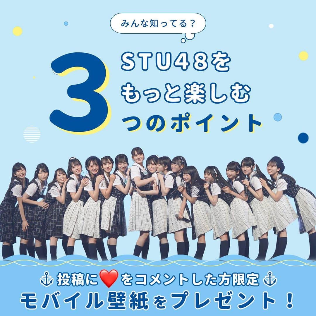 STU48さんのインスタグラム写真 - (STU48Instagram)「⚓️⚓️⚓️ もっと楽しむ！STU48のサービスをご紹介✨  ••┈┈┈┈┈┈┈••┈┈┈┈┈┈┈•• この投稿に「❤️」をコメント！  メッセージに ✦紹介したサービスの詳細リンク ✦限定モバイル壁紙画像 が届きます💌 ••┈┈┈┈┈┈┈••┈┈┈┈┈┈┈••  いつもご声援ありがとうございます！  皆様に、よりSTU48を楽しんでいただけるよう、 たくさんのサービスをご用意しておりますので、 ぜひチェックしてみてください👀  #STU48  #48グループ #アイドルグループ #アイドル好き #アイドル好きと繋がりたい #アイドル活動 #アイドルのいる生活 #推しごと #推しがいる幸せ #推し探し」10月18日 18時01分 - stu48.official