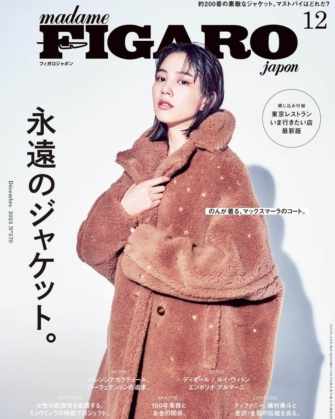 フィガロジャポンさんのインスタグラム写真 - (フィガロジャポンInstagram)「madame FIGARO japon #12月号 【永遠のジャケット。】10月19日発売🤎  2023—24秋冬のランウェイでひときわ目を引いたのが、仕立ての美しいジャケットたち。卓越した技術に裏打ちされるテーラリングがもたらす優雅なシルエット、どんなボトムスをも受け止めてくれる包容力、あらゆる生活のシーンにフィットする着心地の良さ。  美しいジャケットには究極のシックが宿る。かつては男性の象徴的アイテムだった一枚のジャケットが、私たちにエレガンスとともに、内なる自信を与えてくれる。数々のジャケットの中から、手に入れるべき一枚を見つけよう。  #ジャケット #fashion #のん @non_kamo_ne #唄う6人の女#madamefigarojapon #フィガロジャポン #マダムフィガロジャポン」10月18日 18時01分 - madamefigarojapon