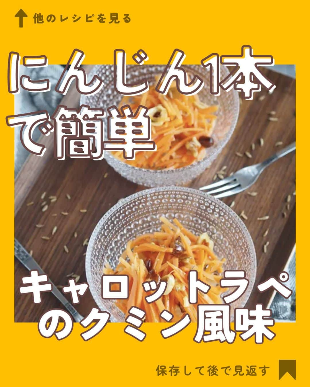 クスパのインスタグラム：「本日ご紹介するレシピは、こだまゆきこ先生 @pastis009 の『キャロットラペのクミン風味』です🕊  料理教室情報サイト「クスパ」で人気のレシピを発信しています！ プロからコツが学べる料理教室や、おうちでも受講できるオンラインレッスンのご予約はプロフィールのURLからお願いいたします♪  作ってみたらぜひ、【 #クスパ　#クスパレシピ 】をつけて投稿してね！ 作りたい人は、【🍳 or ❤️】をコメントしてね！  #キャロットラペ #にんじん  #にんじんレシピ #おうちごはん #簡単レシピ #料理教室 #料理好きな人と繋がりたい」