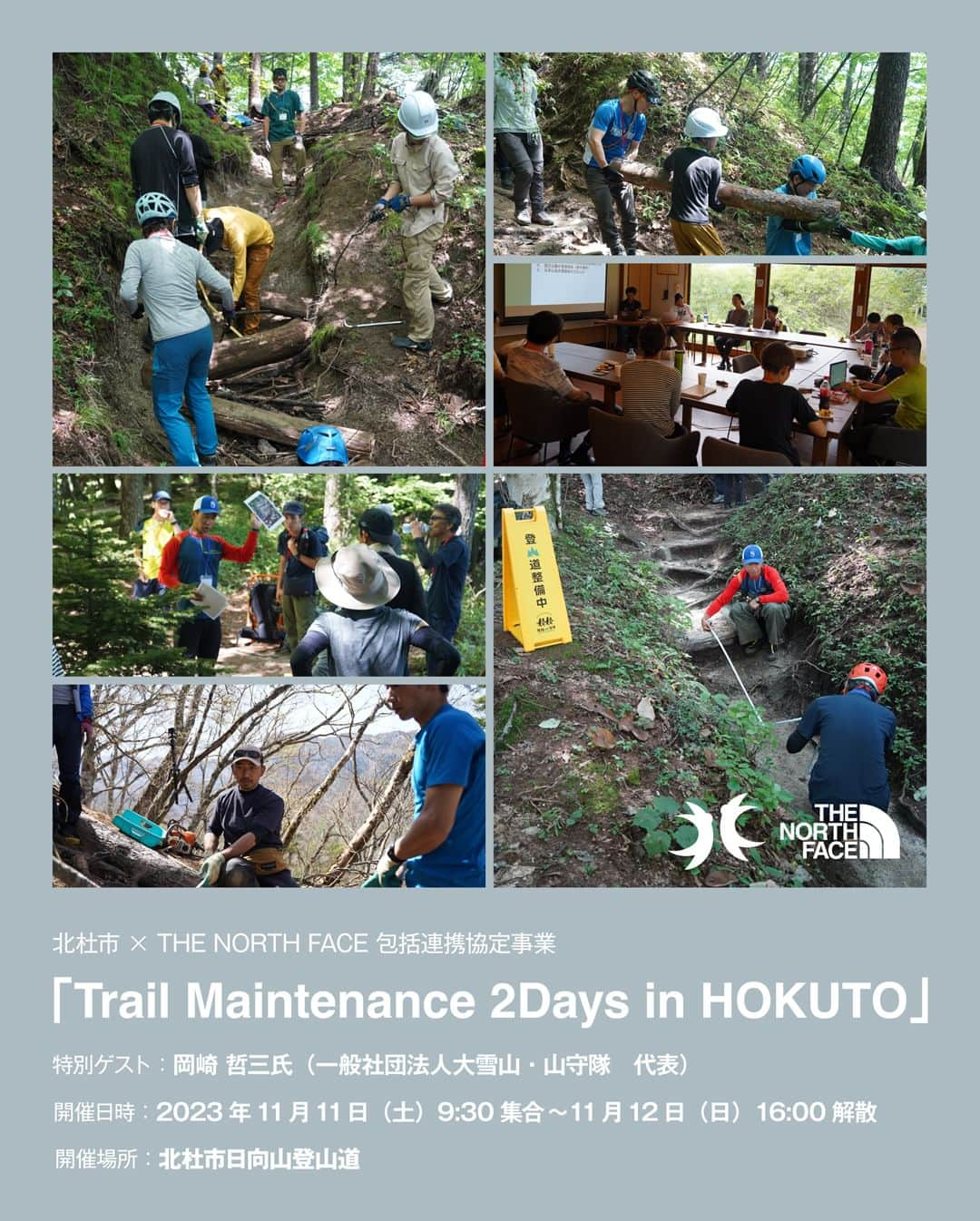 THE NORTH FACE JAPANさんのインスタグラム写真 - (THE NORTH FACE JAPANInstagram)「【Trail Maintenance 2Days in HOKUTO】 北杜市とTHE NORTH FACE との包括連携協定事業として登山道整備イベント「Trail Maintenance 2Days in HOKUTO」を開催いたします。 今回は1泊2日のプログラムで大雪山・山守隊の代表岡崎哲三氏を特別ゲスト（技術指導）としてお招きいたします。  北杜山守隊代表の花谷泰広氏が、実際の登山道で「登山道の崩壊がなぜここまで進行してしまったか」「自然観察や人間の行動が及ぼす影響」を解説。 参加者の皆さんと、自然の特性・人間の行動特性について考えます。 その後、麓の山小屋「アグリーブルむかわ」で室内ワークショップを行い、観察の振り返り、日本の登山道が抱える課題や大雪山・山守隊の取り組み、海外の事例を知ることで、翌日の作業がより意味深く、楽しい体験になるはずです。 全国各地の登山道保全を手掛けている岡崎氏に、色々お伺いできるチャンスです！  #ザノースフェイス  #thenorthface  #tnfjp  #登山道整備」10月18日 18時00分 - thenorthfacejp