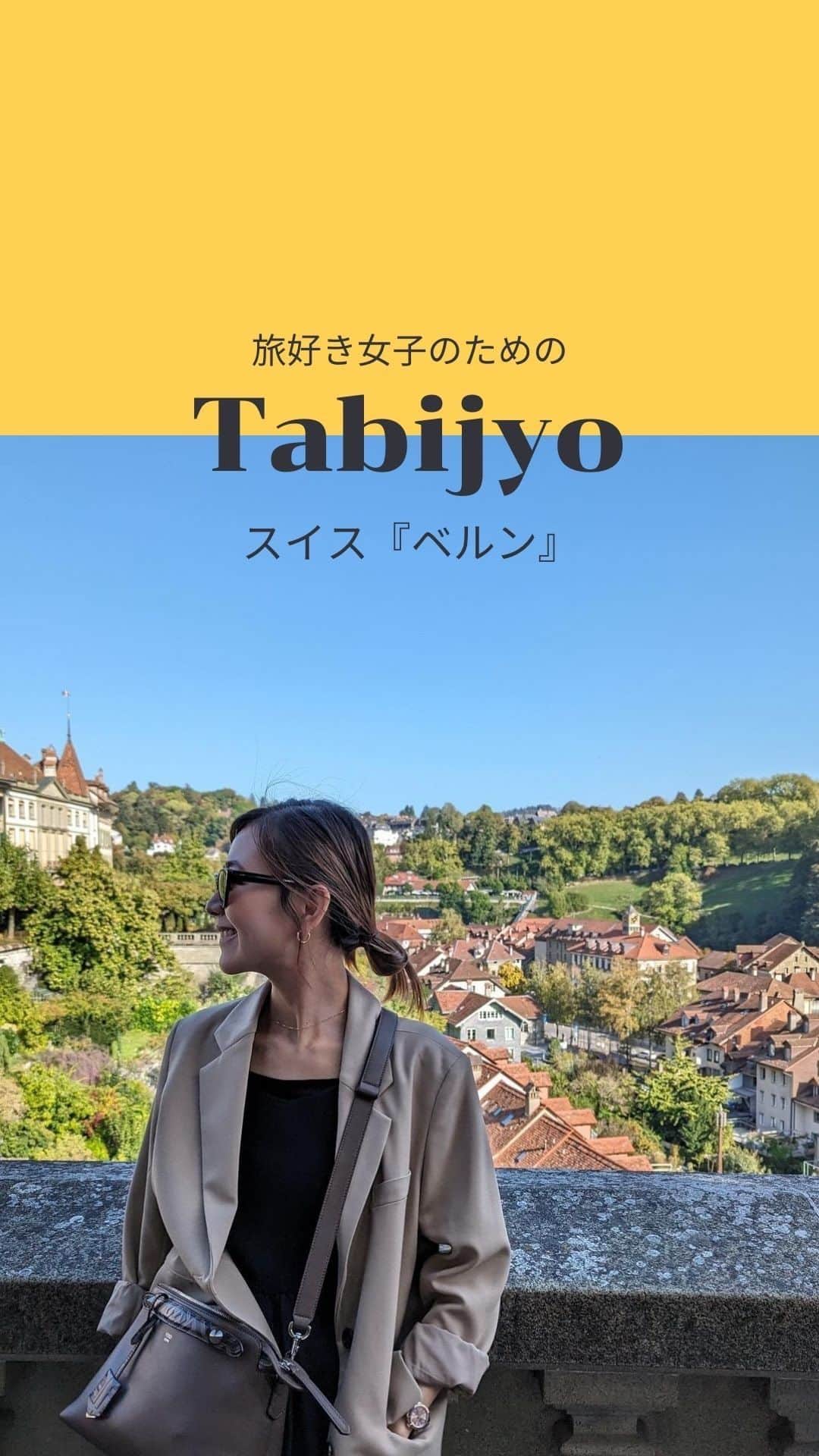 タビジョのインスタグラム：「他のスポットはここから👉@tabi_jyo  スイス『ベルン』🇨🇭  本日の #タビジョ は ／ @raynainlife_ さんの投稿をシェア💛💙 ＼  ☻︎☻︎✈︎✈︎✈︎✈︎✈︎✈︎✈︎✈︎✈︎✈︎☻︎☻︎  本日は @raynainlife_ さんのリールをご紹介💁🏻‍♀️ スイスの首都『ベルン』👸🏼🏰 旧市街が世界遺産に登録されているとても素敵な街🌷 どこを撮っても絵になりますね✨  ☻︎☻︎✈︎✈︎✈︎✈︎✈︎✈︎✈︎✈︎✈︎✈︎☻︎☻︎  @tabi_jyo アカウントでは旅先の新たな魅力を発信中✨ スポットや写真の撮り方の参考におすすめ💛 レポーター募集などはアカウントから配信しているよ👭 気になる方はフォローしてね🫶   #タビジョ #tabijyo #tabijyomap_Switzerland #旅行 #海外旅行 #スイス旅行 #ベルン旅行 #ベルン観光 #Switzerland #Swiss #Bern」