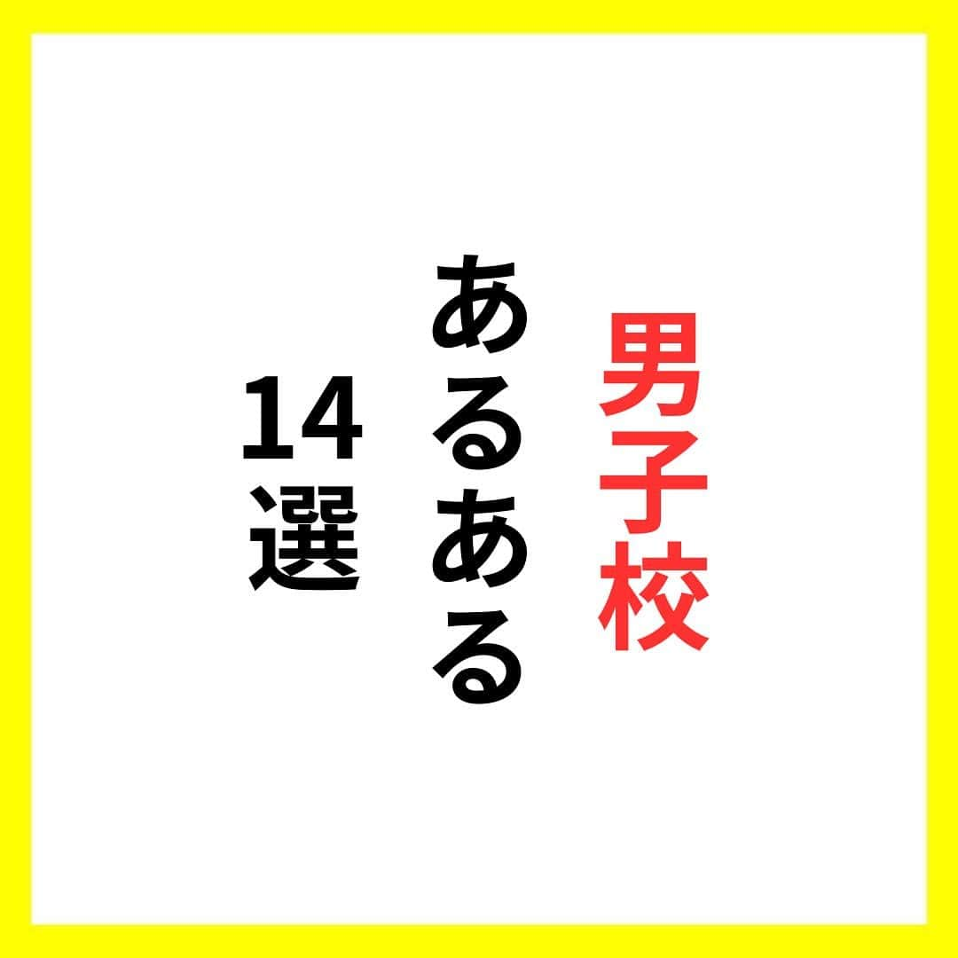 たくとのインスタグラム：「ご覧頂きありがとうございます🙇‍♂️  この投稿がいいなと思ったら いいね・シェア 見返したいなと思ったら 保存をよろしくお願いします😊  他の投稿も見たいと思った方は 🔻こちらからご覧ください @takuto_tishiki ____________________________  こんにちはたくとです😊  今回は、 『男子校あるある14選』を紹介してきました。  参考になるものがあれば、 是非私生活で活かしてみてください！  #自己啓発#自己#自己成長#人生#人生を楽しむ#人生たのしんだもん勝ち#人生変えたい#生き方#生き方改革#人間関係#人間関係の悩み#考え方#心理#メンタル#心理学#メンタルルヘルス#メンタルケア#幸せになる方法#幸せになりたい#言葉の力#幸せ#名言#名言集」