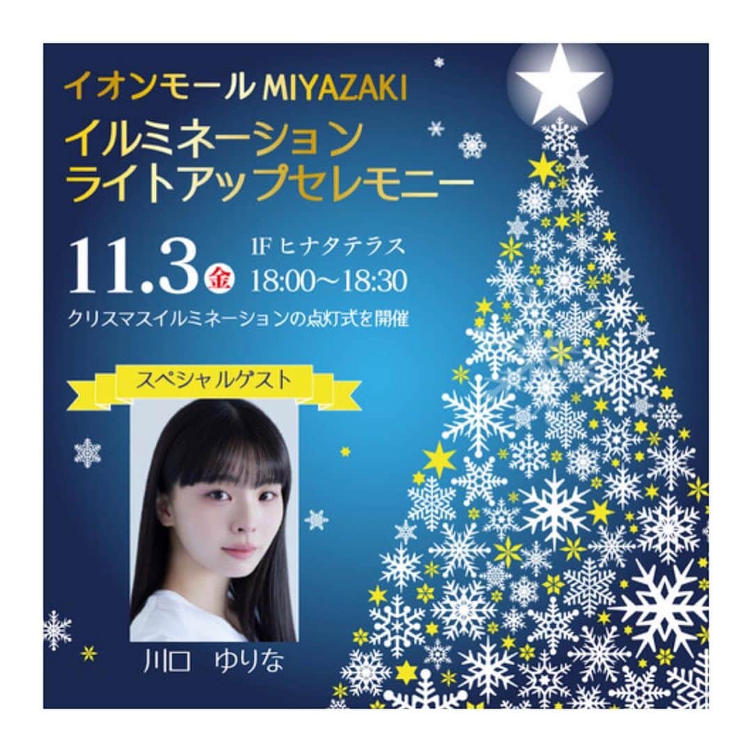 のインスタグラム：「． お知らせです🎄 ． 11/3  18:00-18:30 イオンモールMIYAZAKIにて行われる 点灯式に出演致します。 はじめての点灯式が地元の宮崎だなんて とっても嬉しいです…♡ ． ぜひお越しくださいませ❄️ ． ．」