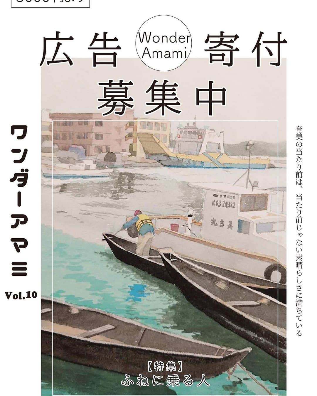 三谷晶子のインスタグラム：「鋭意製作中の Wonder Amami　ワンダーアマミVol.10。 引き続き広告募集してます！ 今回は島暮らしに欠かせない船の特集。 物流と交通を担うフェリーのあるある話から、誰もが熱く燃える舟漕ぎ大会について、シブネ、イタツケ、サバニ、アイノコ（船の種類の名前）、ヨットの話など、ワンダーアマミらしい『島の歴史と暮らしと共にある船特集』になっていると思います⛴⛵️🚣🛥🚢🚤  港湾、物流、船会社、漁業、舟漕ぎ関連の皆さま、よかったら船特集で御社のアピールいかがですか？  個人での10号達成おめでとうメッセージももちろんアリ❤️  ぜひご検討してみてくださいませ！  【ワンダーアマミVol.10おめでとう広告募集中】  現在、ワンダーアマミVol.10を制作中です。今回で記念すべき10冊目ということで、おめでとう広告を募集します！  おめでとうメッセージ、お店の宣伝など内容は自由です。 何卒よろしくお願いします！  ●概要 ワンダーアマミは、奄美大島を中心とした唯一の環境文化型フリーペーパーです。「奄美の当たり前は、当たり前じゃない素晴らしさに満ちている」をテーマに、奄美の歴史や自然、人や商店の情報発信はもちろん、観光客が奄美を理解するための文化誌として、地域活性に貢献しています。半年に一度2,000部を配布し、島内全域の50店舗以上に設置しています。  ●広告料金 表3 1枠 カラー横6センチ×縦3センチ 3,000円 表3 1枠大　カラー横12センチ×縦3センチ　6,000円 表４ カラーA5サイズ　30,000円  ※広告の制作も料金に含まれます。写真と文言をご提供ください。 ※広告掲載誌が出来上がったら送付いたします。送料はご負担ください。 ※50部以上を希望者の方には、印刷費を追加で対応可能です。 ※掲載内容は編集部による審査があります。 ※公序良俗に反する恐れのあるもの、政治的活動または宗教活動に関するもの、児童及び青少年の健全育成に反する恐れのあるもの、第三者の著作権や財産権、プライバシー等を侵害する恐れのあるものはお断りいたします。 ※請求書をお送りしてから1ヶ月以内にお振込ください。  ●お申し込み方法 ワンダーアマミ編集部へご連絡ください。 メールwonder.amami@gmail.com 電話 090-6112-2872（三田）」
