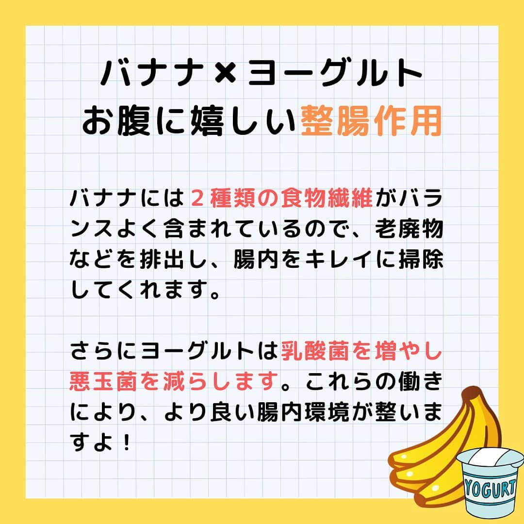 Sumifruさんのインスタグラム写真 - (SumifruInstagram)「最後にアンケート実施中❗️バナナとヨーグルトで美味しく腸活しませんか？🍌  グッと気温が下がり肌寒い日も増えてきましたね🍂 身体の内側から体調を整えましょう♪  腸内の環境を整えると、身体の免疫力をアップするといわれています。実は『バナナ』と『ヨーグルト』の組み合わせは、腸内の環境を整えるのにとっても相性が良いのです🤝  今回は、腸活にオススメのちょい足しレシピもご紹介していますので、ぜひ画像をスライドして投稿をご覧ください👀  📣今回のアンケート📣 バナナ✖︎ヨーグルトにみなさんがちょい足ししている食材を教えてください♪みなさんのコメントを心よりお待ちしております✨  当アカウントでは、バナナやアボカドのアレンジレシピはもちろん、バナナの豆知識や便利な情報を発信しています💡 バナナをはじめとするフルーツを、もっと好きになる。 そんなきっかけとなるアカウントを目指しています🌱 ぜひフォローやコメント、シェアなどで応援していただけたら嬉しいです。  最後までご覧いただき、ありがとうございました！  引用元：朝日新聞 Reライフ.net https://www.asahi.com/relife/choukatu/  #バナナ #ヨーグルト #腸活 #相性抜群 #スイーツ #デザート #朝食 #美腸 #食欲の秋 #バナナヨーグルト #モーニング #甘熟王 #甘熟王ゴールドプレミアム #スミフル」10月19日 18時00分 - sumifru_banana