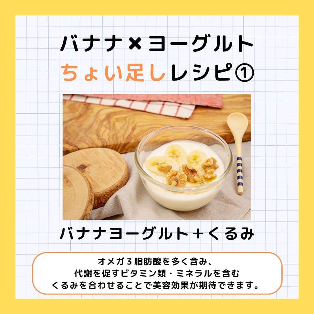 Sumifruさんのインスタグラム写真 - (SumifruInstagram)「最後にアンケート実施中❗️バナナとヨーグルトで美味しく腸活しませんか？🍌  グッと気温が下がり肌寒い日も増えてきましたね🍂 身体の内側から体調を整えましょう♪  腸内の環境を整えると、身体の免疫力をアップするといわれています。実は『バナナ』と『ヨーグルト』の組み合わせは、腸内の環境を整えるのにとっても相性が良いのです🤝  今回は、腸活にオススメのちょい足しレシピもご紹介していますので、ぜひ画像をスライドして投稿をご覧ください👀  📣今回のアンケート📣 バナナ✖︎ヨーグルトにみなさんがちょい足ししている食材を教えてください♪みなさんのコメントを心よりお待ちしております✨  当アカウントでは、バナナやアボカドのアレンジレシピはもちろん、バナナの豆知識や便利な情報を発信しています💡 バナナをはじめとするフルーツを、もっと好きになる。 そんなきっかけとなるアカウントを目指しています🌱 ぜひフォローやコメント、シェアなどで応援していただけたら嬉しいです。  最後までご覧いただき、ありがとうございました！  引用元：朝日新聞 Reライフ.net https://www.asahi.com/relife/choukatu/  #バナナ #ヨーグルト #腸活 #相性抜群 #スイーツ #デザート #朝食 #美腸 #食欲の秋 #バナナヨーグルト #モーニング #甘熟王 #甘熟王ゴールドプレミアム #スミフル」10月19日 18時00分 - sumifru_banana