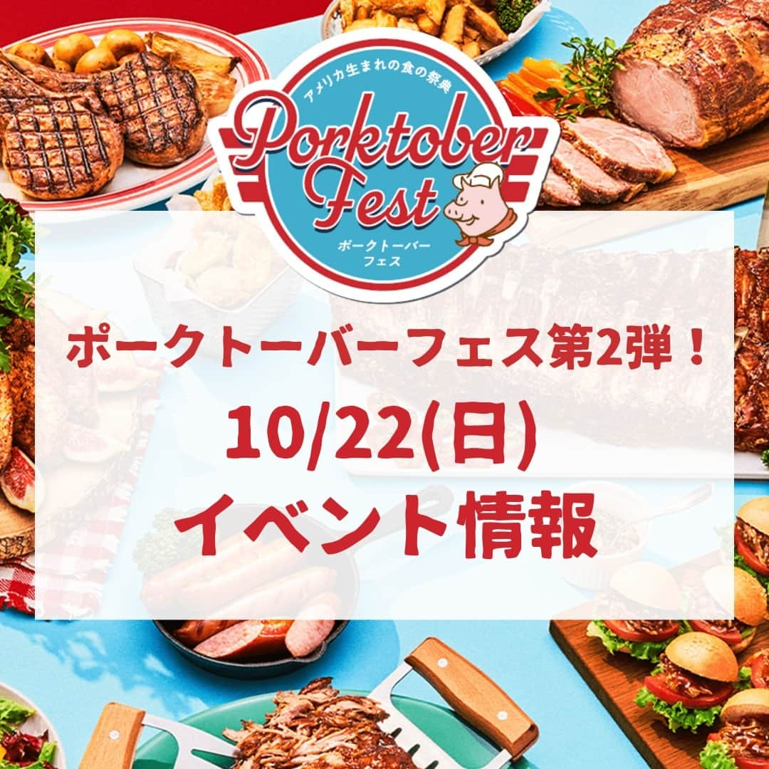 デイジーラボのインスタグラム：「アメリカ生まれの食の祭典！​ ポークトーバーフェス第2弾🐷​  10/22(日)に店舗にてイベントが行われます！​  ★アメリカンポークの試食販売！​  ★ごちポくん×アピタンのキャラクターグリーティング​  ★アメリカンポークを使用した人気のキッチンカー​  ★ごちポくんのカプセルトイイベント​  ★お笑い芸人「スギちゃん」によるお笑いトークライブ​  詳しいイベント内容、開催店舗は​ 投稿、もしくは特設サイトをチェックしてみてください♪​  #アピタ #ピアゴ #ユーストア #グルメ #ポークトーバー #ポークトーバーフェス #豚肉 #アメリカンポーク #秋 #秋まつり #10月 #イベント #イベント情報 #カプセルトイ #試食販売 #アピタン #ごちポ #ごちポくん #キッチンカー #キューバサンド #スギちゃん #お笑いライブ #トークライブ​」