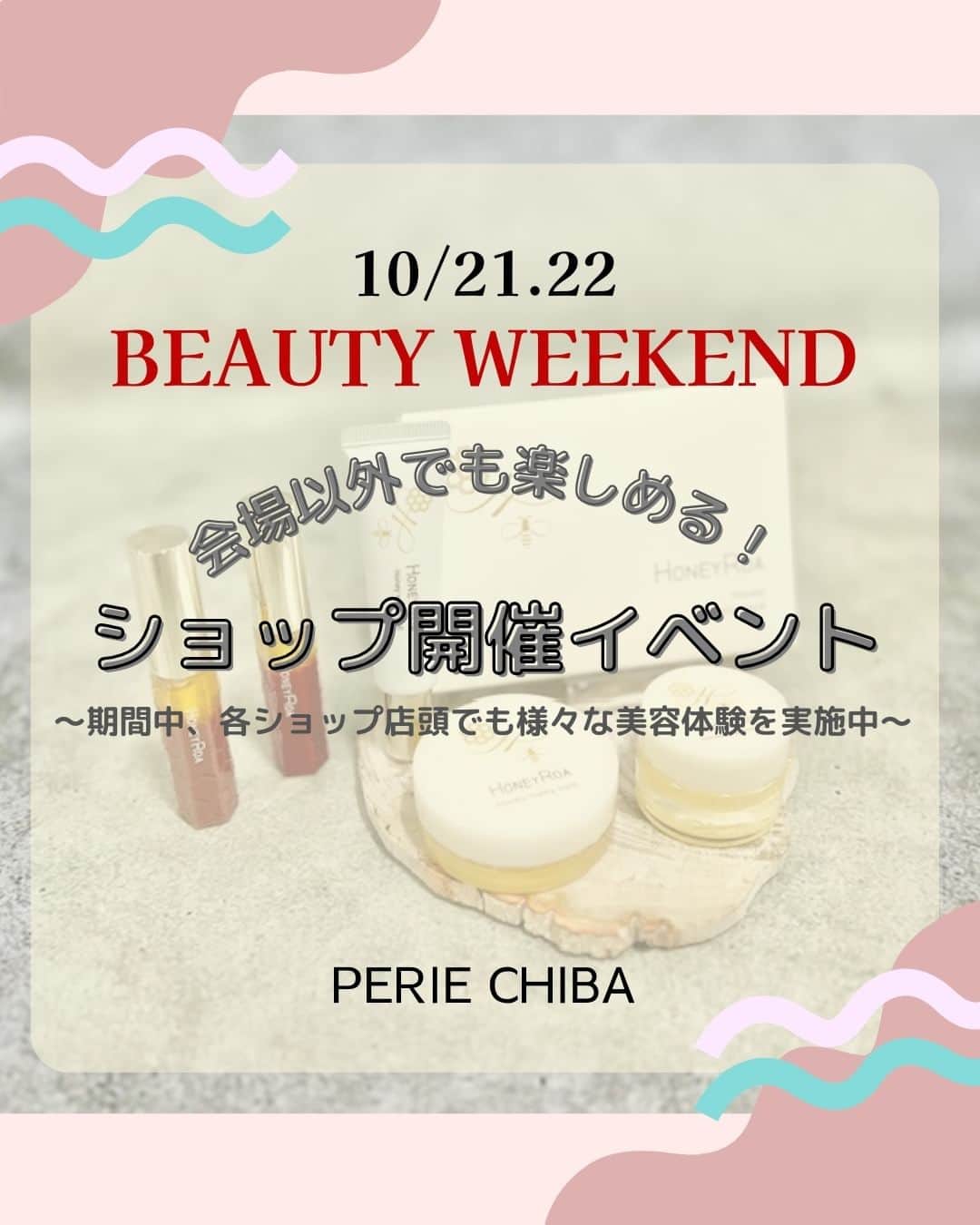 のインスタグラム：「＼『BEAUTY WEEKEND』を会場以外でも楽しめる！ショップ開催イベント！／  ペリエ千葉では10/21(土)・10/22(日)の2日間、さまざまなコスメやスキンケア、カラー診断を通して美に触れることのできる体験型イベント【BEAUTY WEEKEND】を開催いたします💄  期間中、館内各ショップ店頭でも実施する様々な美容体験をピックアップ🌟 体験に関する詳細は館内ポスター・店頭POPまたは各ショップへお問い合わせください。（一部予約制あり）  ぜひ、週末はペリエ千葉で素敵な時間をお過ごしください💐  #ペリエ千葉 #ペリエ #千葉駅 #ペリエds　#BEAUTYWEEKEND #HONEYROA　#CosmeKitchen #Melvita #ORBIS #MARYQUANT #コスメ #美容 #体験」