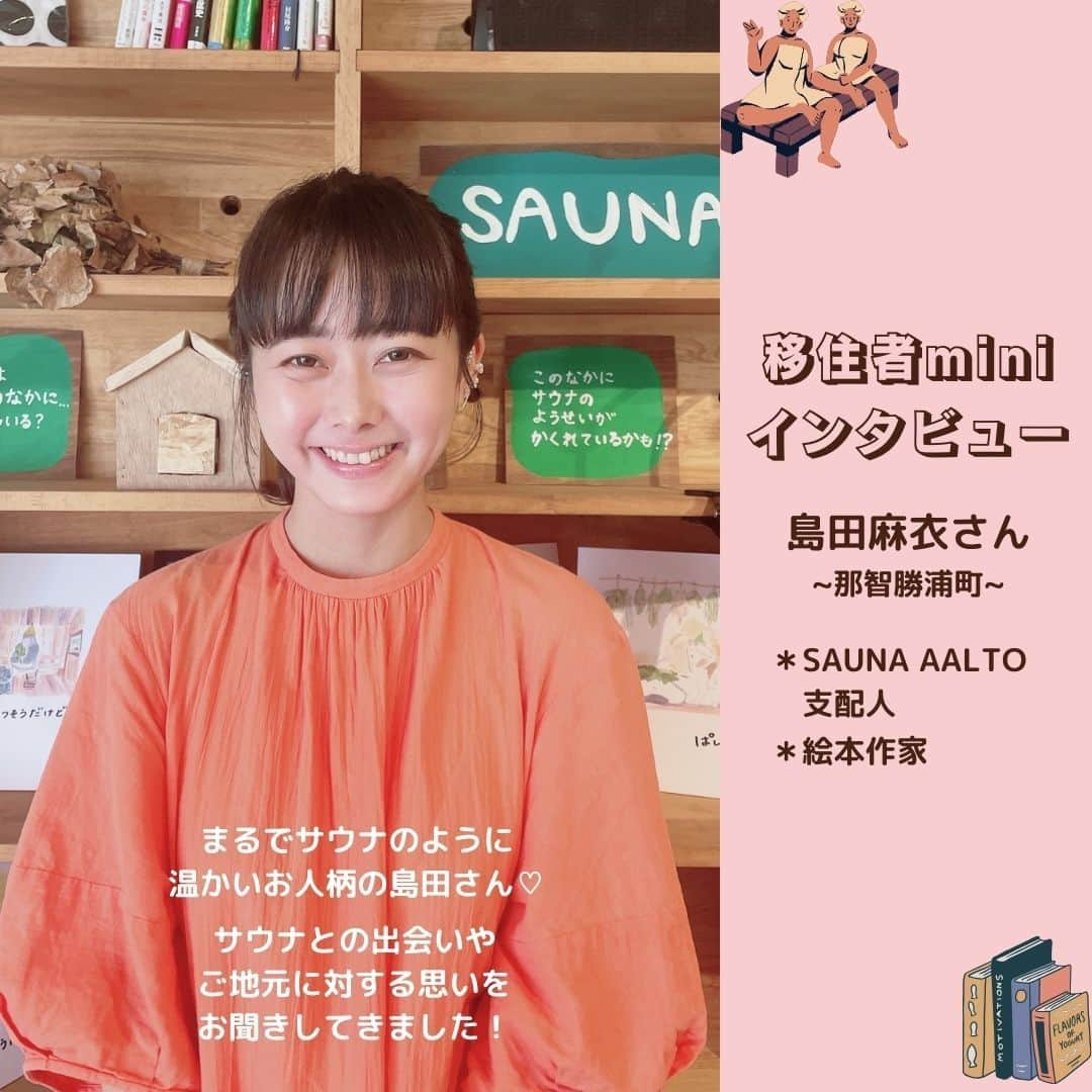 田舎暮らし応援県わかやまのインスタグラム：「. 移住者miniインタビュー  2022年の夏、東京から地元の那智勝浦町へＵターン移住された島田麻衣さん。 2023年12月、和歌山県白浜町の志原海岸にオープンする「Sauna Aalto」の支配人に就任され、絵本作家としても活動されています。 「いつか地元に帰ってみんなの楽しみになる場所を作りたい」という想いを胸に移住された島田さんに、今回お話を伺いました。  もともと温泉が好きだった島田さん。東京に住んでいた頃は近くの銭湯へ通い、サウナで心身共に癒されていたそうです。どんどんその魅力に惹かれていき、テントサウナ（キャンプ場など好きな場所で自然や風景を楽しむことができる持ち運び可能なサウナ）を買って、長野のキャンプ場などにも行っていたんだとか。 そんな頃、東京に新しくオープンするサウナ施設で働くことに。 「そこで一通りサウナのことを学んでから地元に帰ろうと思ったんです。完全に今の仕事を辞めてサウナで働くか迷ったんですけど、もし合わなかった時に怖かったので。初めは両方で働こうと思いました。」  しばらくして地元にUターン移住し現在まで、地域の人に無料でテントサウナに入ってもらう“ふるまいサウナ”の活動と、絵本“もくもくサウナ”を出版するとともに、地元の保育園や図書館での読み聞かせボランティアを通してサウナの魅力を広げられています。 「地域の大人の方と出会うことがとても増えました。高校までは、出会うきっかけがなかったので、地元を出る前に知れたらいいなと思って。」 地元の中学校からお声がかかり、進路の授業で地元の魅力をお話されることも。 　 2023年の夏には、キャンプ場のオーナーさんとのご縁もあり、Sauna Aaltoの支配人に就任されました。 「和歌山は滝があって、川も海もあって、山も近くて水が豊富です。何気ない毎日がとてもきれいで、どこにいっても感動します。もっと県外の人にも地元の人にも和歌山のすばらしさに気づいてもらえるようなきっかけになれたらいいなと思っています。」  地元に帰ってきてから１年。これからも色々な形でサウナの魅力を伝えていきたいそう。 「和歌山は田舎で何もなくてつまらないじゃなくて、少しでも毎日の生活の中に楽しみがあるといいなと思っていて、私がサウナで楽しみを作れたらいいな。サウナはいつでも暖かく迎えてくれる。そんなサウナみたいな温かい人になりたいです。疲れているときも行けば元気になるという場所と、人でありたいと思います。」 そう語ってくれた島田さんは、もうすでにサウナのような温かい方でした。  「まだまだずっと魅力言えます！」と笑顔たっぷりにお応えいただいた素敵な島田さんをこれからも応援しています。  #移住 #和歌山 #わかやまLIFE #サウナー #テントサウナ #サウナ行きたい #那智勝浦町 #大自然 #saunaaalto #Uターン #移住したい人と繋がりたい #wakayamagram #wakayamaprefecture #移住生活 #海のある生活 #サウナイキタイ」