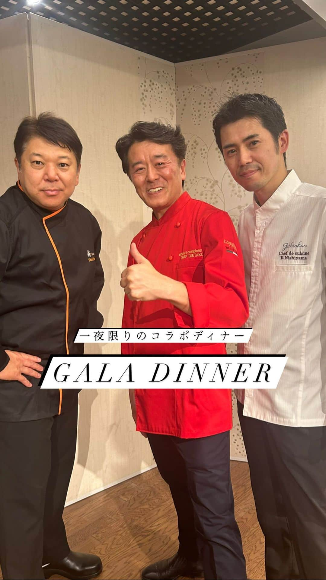 迎賓館のインスタグラム：「“一夜限りの Gala Dinner ” 「ナベノイズム」x「リストランテ カノビアーノ」x「迎賓館」特別コラボレーション企画が先日迎賓館にて無事開催となりました  ミシュラン東京ニツ星店💫 ナベノイズム渡辺氏を招き イタリアンの巨匠🇮🇹 リストランテカノビアーノ植竹シェフ 迎賓館の西山🇫🇷が この日だけの特別メニューでお客様をおもてなし  その様子を少しまとめております☺️  #迎賓館#万博迎賓館#西山竜助 #Nabenolsm #ナベノイズム #渡辺雄一郎 シェフ #リストランテカノビアーノ#CANOVIANO #カノビアーノアネックス#植竹隆政シェフ #コラボディナー」