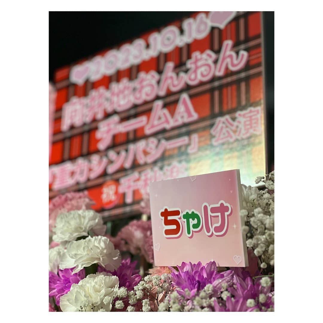 大竹ひとみのインスタグラム：「🩷🩷🩷 . .  2023.10.16 向井地おんおんチームA 重力シンパシー公演千秋楽🥲💐  私にとって最後のチームが向井地チームAで本当に良かった！メンバー、公演ともに大好きなチームでした。🥺  . . .  #akb48  #向井地おんおんチームa  #チームa  #重力シンパシー公演  #劇場公演  #千秋楽  #スタンドフラワー」