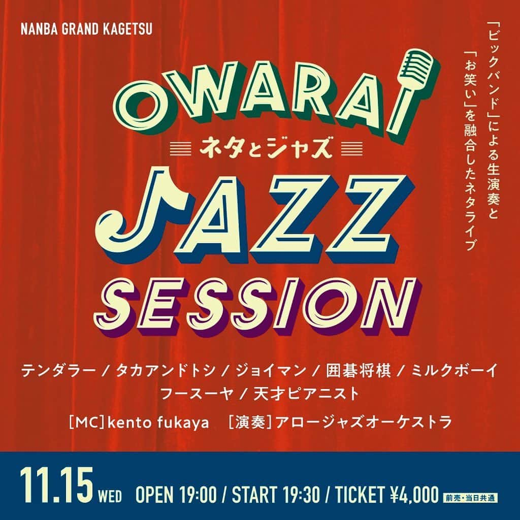 なんばグランド花月さんのインスタグラム写真 - (なんばグランド花月Instagram)「🎷情報解禁🎺  OWARAI JAZZ SESSION ―ネタとジャズ―  「ジャズ」生演奏と「お笑い」が融合するネタセッションライブ♪  【出演者】 MC：#kento fukaya   #テンダラー／#タカアンドトシ／#ジョイマン／#囲碁将棋／#ミルクボーイ／#フースーヤ／#天才ピアニスト  演奏：アロージャズオーケストラ  🟥11/15（水） 🟥19:00開場／19:30開演 🟥前売.当日:4,000円  🟥FANY先行受付:  10/19（木）11:00～  #なんばグランド花月 #ジャズ #イベント #JAZZ」10月18日 18時16分 - nambagrandkagetsu