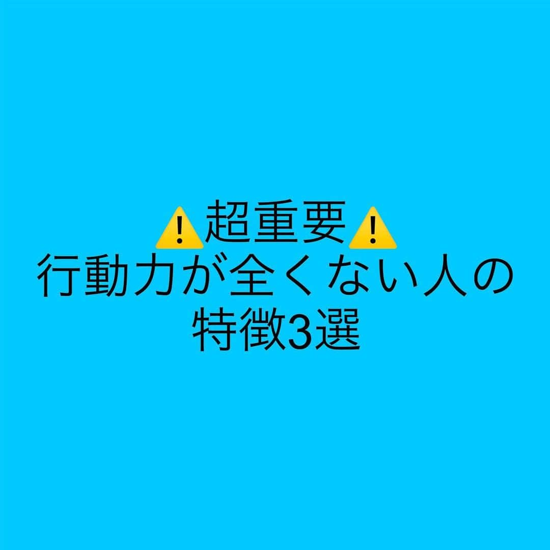 女子アナ大好きオタクさんのインスタグラム写真 - (女子アナ大好きオタクInstagram)「お金を稼ぐ事において行動力がないのは致命的です。どれだけそのスキルについて勉強してもそれに対する行動がなければ、結果はもちろん0です。  ではどんな人が行動力がないか主に3つ挙げられます。  ①他責思考 お金がない・時間がないと言っても来月には解決されますか？だけどお金がないから生活が苦しくなる。それってお金がないから1番やらざるを得ない理由になりますよ。時間も「私も岸田首相も孫正義さんも1日24時間は平等」です。だったら出勤日も休日も朝早く起きるなり、定時に帰るなり、会社の近くに住むなり時間を確保してください。  あと、副業初心者あるあるですが「私、パソコンが苦手なんですがそれでもできますか？」等他人に保証を求める行為、これも際どいところです。「できますよ」って言って欲しいのが目に見えてるのであえて厳しく言いますが、「お金を稼ぐ事は生半可なことではないので、だったら最初からやらないでください」の一言です。自分の怠惰で稼げなかったのに「全額返金してくれ」では困るのは先方です。  ②決意が中途半端 これは副業始めたての私にもありましたが「月収100万円行きたい」と言う願望だけで終わりのパターン願望ではなく「絶対に月収100万円に行ってやるぞ」ぐらいの決意がないとその為のプランを立てる事すらできません。  特に副業の世界はスポーツの世界と一緒ですぐに結果は出ません。本気で月収100万円にいきたいならまずは目先の1〜5万円から目指してください。それすら達成できないで100万円には辿りつけません。できたら10万円→30万円→50万円→100万円とギアを上げていきましょう。  ③覚悟が足りない ここでいう覚悟とは、行動する為に何かを捨てる事です。何か本気で結果を出したいと言うのならば私のように安定も交友関係も捨ててでもやらないといけません。時にはずば抜けた結果を出す為には遊びや睡眠までも削らないといけない時もあります。  そして覚悟が足りない人に限って「今日は疲れたし明日やろう」「お金があったらやろう」「仕事が落ち着いたらやろう」等のやらない言い訳を探します。ハッキリ言って「それらがあったとしても絶対やらんやろww？」の一言で片付きます。  終わりに　チャンスは待ってはくれない 行動力がないとチャンスなんて掴めません。特に日本人はボケーっとしてるほど行動力がありません。8割ぐらいが他責思考の時点で行動なんてまずしないし、決意や覚悟が中途半端だとたとえ行動できてもズッコケるのが目に見えてます  行動の先にチャンスは必ずあるので ✅物価高や増税で苦しい生活をどうにかしたい💦 ✅たくさん稼いで親孝行して恩返ししたい😃 ✅月収100万円を達成して余剰資金で会社を経営したい🏢 ✅なんなら人気モデルやアイドルや女子アナと結婚したい💒 こういう想いが少しでもあるのなら今すぐ「行動」してください‼️それだけです。  #マインドセット #行動の重要性 #月収100万円達成したい」10月18日 18時28分 - yamashinmindneo