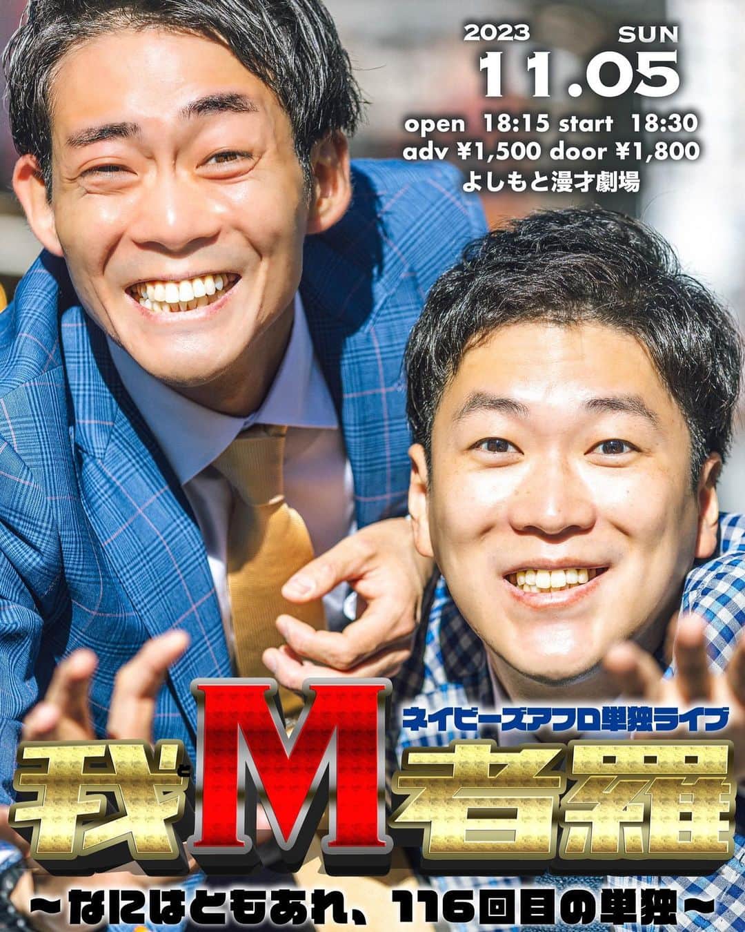 皆川勇気のインスタグラム：「NGK単独を終え、また漫才劇場での毎月単独にお付き合いいただければと思います‼️  次回は…  11月5日(日) 18:30開演 ネイビーズアフロ単独ライブ 「我M者羅~なにはともあれ、116回目の単独~」 @ よしもと漫才劇場 ¥1500前売　¥1800当日  Mのために1月から。 結果はどうであれ、なにはともあれ、116回目です！ぜひお越しください^_^  FANYチケットで、「我」と検索すれば、出てきます😌」