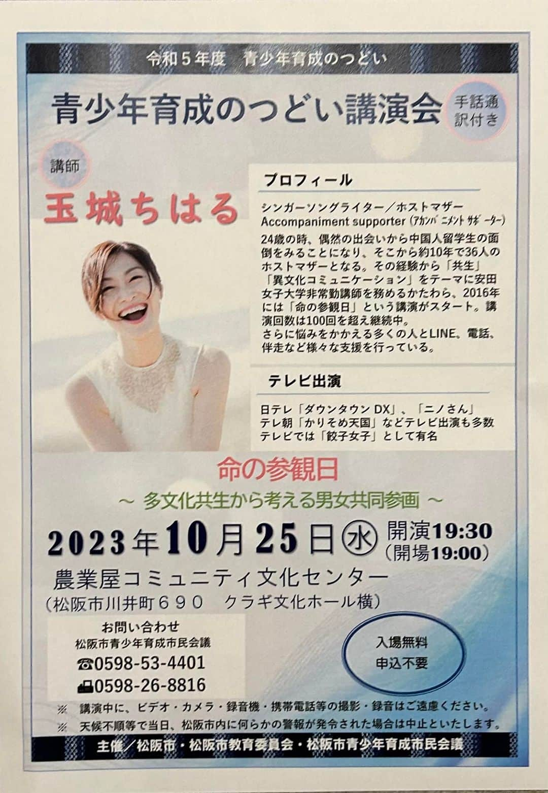 玉城ちはるのインスタグラム：「【三重県の皆さんへ】^_^  来週は、松坂にいきまーす^_^  令和5年度　青少年育成のつどい 青少年育成のつどい講演会 「命の参観日」 ～多文化共生から考える男女共同参画～  2023年10月25日(水) 開場19：00 開演19：30  農業屋コミュニティ文化センター 松阪市川井町690 クラギ文化ホール横  入場無料 申込不要 手話通訳付」