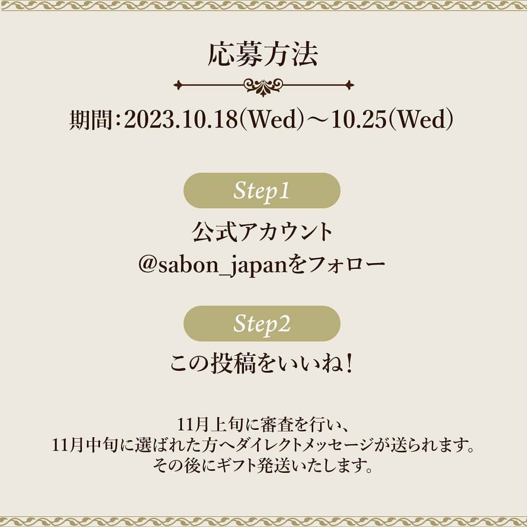 SABON Japanさんのインスタグラム写真 - (SABON JapanInstagram)「【フォロー＆いいね！SNSキャンペーンのお知らせ💐】  日本上陸15周年特別企画『堀田湯』(@hottayu_nishiarai ) とのコラボレーションを記念して、 SNSキャンペーンを実施いたします✨  《キャンペーン詳細》  ■当選製品：15th Anniversary 1010キット セット内容 ・ボディスクラブ デリケート・ジャスミン 320g ・ヘッドスクラブ リフレッシング 90g ・フェイスポリッシャー リフレッシング 60mL ・タオル ・湯かご（サイズ：W21 x H17 x D12cm/素材：水草) ・堀田湯サウナチケット ・バタフライプレート  ボディスクラブで肌を磨き、ヘッドスクラブで健やかな頭皮に整え、2in1スクラブ洗顔ですっきり滑らかに洗い上げる、 SABON製品を全身お楽しみいただけます。 「堀田湯」サウナチケット*付きで、気分もリフレッシュ！ そのままお出かけしたくなるような 湯かごは日常使いもできます🛀  ■応募期間：2023年10月18日(水)～10月25日(水)23:59 ■応募方法：①公式アカウント(@sabon_japan )をフォロー 　　　　　　②この投稿をいいね！  ※抽選上、当選者の方へは、 　DMにてご連絡をさせていただきます。 ※なりすましアカウントからのDMにご注意ください。  #sabon#sabon#sabonjapan15th #sabon#sabonと銭湯#sabonsento#キャンペーン#ギフト#プレゼント#ボディスクラブ#フェイスポリッシャー#ヘッドスクラブ#スクラブ#sabonスクラブ#ボディケア#ヘアケア#フェイスケア」10月18日 18時22分 - sabon_japan