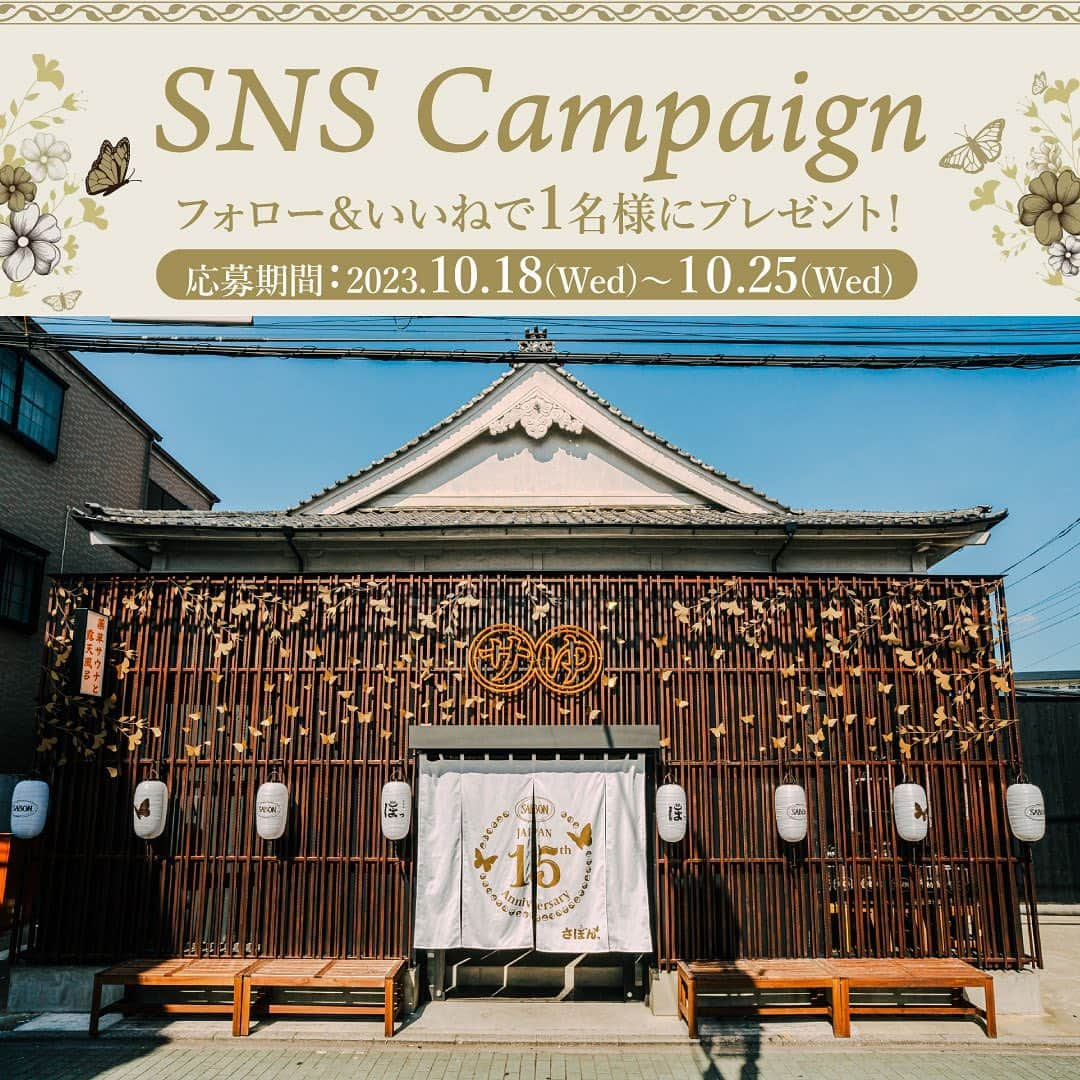 SABON Japanさんのインスタグラム写真 - (SABON JapanInstagram)「【フォロー＆いいね！SNSキャンペーンのお知らせ💐】  日本上陸15周年特別企画『堀田湯』(@hottayu_nishiarai ) とのコラボレーションを記念して、 SNSキャンペーンを実施いたします✨  《キャンペーン詳細》  ■当選製品：15th Anniversary 1010キット セット内容 ・ボディスクラブ デリケート・ジャスミン 320g ・ヘッドスクラブ リフレッシング 90g ・フェイスポリッシャー リフレッシング 60mL ・タオル ・湯かご（サイズ：W21 x H17 x D12cm/素材：水草) ・堀田湯サウナチケット ・バタフライプレート  ボディスクラブで肌を磨き、ヘッドスクラブで健やかな頭皮に整え、2in1スクラブ洗顔ですっきり滑らかに洗い上げる、 SABON製品を全身お楽しみいただけます。 「堀田湯」サウナチケット*付きで、気分もリフレッシュ！ そのままお出かけしたくなるような 湯かごは日常使いもできます🛀  ■応募期間：2023年10月18日(水)～10月25日(水)23:59 ■応募方法：①公式アカウント(@sabon_japan )をフォロー 　　　　　　②この投稿をいいね！  ※抽選上、当選者の方へは、 　DMにてご連絡をさせていただきます。 ※なりすましアカウントからのDMにご注意ください。  #sabon#sabon#sabonjapan15th #sabon#sabonと銭湯#sabonsento#キャンペーン#ギフト#プレゼント#ボディスクラブ#フェイスポリッシャー#ヘッドスクラブ#スクラブ#sabonスクラブ#ボディケア#ヘアケア#フェイスケア」10月18日 18時22分 - sabon_japan