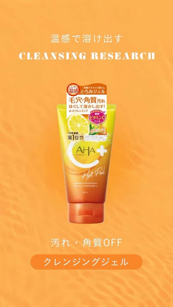 BCL公式Instagramページのインスタグラム：「＼温感でじんわりメイク落とし🍋🧡／ ⁡ 乾燥した秋の風でこわばりがちなお肌に クレンジングリサーチの4in1ジェルクレンジング🧸 ⁡ ☑︎メイク落とし ☑︎洗顔 ☑︎毛穴・角質ケア ☑︎マッサージ ⁡ ⁡ ●クレンジングリサーチ ホットジェルクレンジング C 150g ¥1,320(税込) ⁡ 🟠フルーツ酸*1 配合温感ジェルでやさしくマッサージ 〈角質ケア成分〉 AHA*2 、サリチル酸 配合 ⁡ 🟠濃密ビタミンC*3＋美容液成分*4 配合 ☑︎ビタミンC*3 ☑︎ナイアシンアミド ☑︎フェルラ酸 ⁡ 🟠４in１の多機能クレンジング メイク落とし＋洗顔＋毛穴・角質ケア＋マッサージ ⁡ 🟠フレッシュなシトラスの香り🍋 ⁡ ⁡ 2023年10月10日より 全国のドラッグストア、バラエティショップ、 BCL公式オンラインショップにて発売🛒 ⁡ ⁡ *1 リンゴ酸、乳酸(角質ケア成分) *2 リンゴ酸 *3 テトラヘキシシルデカン酸アスコルビル、リン酸アスコルビルMg(全て整肌) *4 ナイアシンアミド、フェルラ酸(全て保湿) ⁡ ⁡ ⁡ #クレンジングリサーチ #ホットジェルクレンジングC #毛穴ケア #毛穴レス #毛穴対策 #角質ケア #黒ずみケア #いちご鼻ケア #スキンケア #クレンジング #クレンジングジェル #温感クレンジング #ホットクレンジング #W洗顔不要 #美肌ケア #ナイアシンアミド #ビタミンC #AHA #フェルラ酸 #美容液 #コスメ好きさんと繋がりたい #プチプラコスメ #ドラコス」