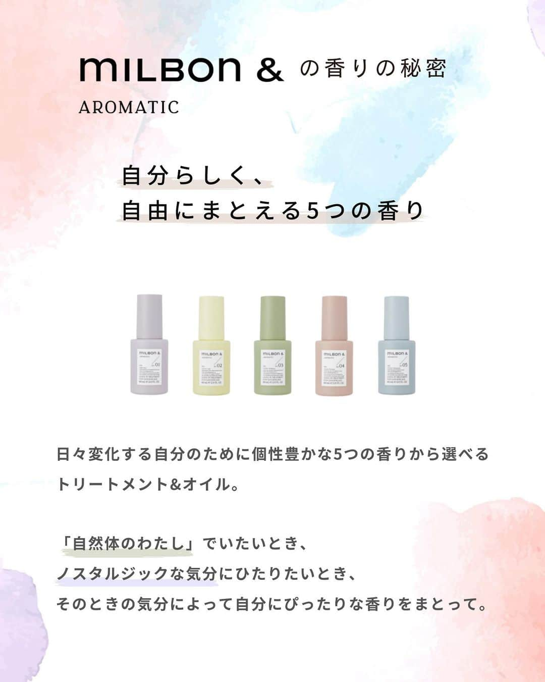 株式会社 MILBON（ミルボン）さんのインスタグラム写真 - (株式会社 MILBON（ミルボン）Instagram)「今の気分はどんな香り？使ってみたいミルボン アンドの色の♡をコメント欄で教えてくださいね🌷 ——————————— 🤍00 Quiet Sky＜ジャスミン＆ペアの香り＞ 💜01 Light Mist＜サンダルウッド＆ベリーの香り＞ 💛02 Sunrise Lake＜リリー＆アンバーの香り＞ 💚03 Garden Walkway＜ルバーブ＆ゼラニウムの香り＞ 🩷04 Sunset Horizon＜ローズ＆シトラスの香り＞ 💙05 Pristine Mountain＜レモン＆ムスクの香り＞ ———————————  📍紹介アイテム ・ミルボン アンド オイル（no.1〜no.5） 各60mL ¥2,420（税込）  ミルボン アンドお取り扱いサロン様にてご購入頂けます。  #ミルボンアンド #globalmilbon #ミルボンアンドシャンプー #ミルボンアンドトリートメント #ミルボンアンドオイル #ブリーチ毛 #ブリーチケア #ハイダメージ毛 #ダメージケア #ヘアアレンジ #ヘアアイロン #ヘアスタイル #ヘアカラー #サロン専売品 #ブリーチヘア #美容師おすすめ #ハイトーン #ブリーチカラー #ミルボン #milbon #スペシャルケア #ヘアオイル #アウトバストリートメント #洗い流さないトリートメント #おすすめオイル #おすすめヘアオイル」10月18日 18時29分 - milbon.japan