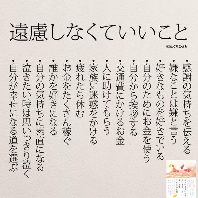 yumekanauのインスタグラム：「遠慮しないように。他にもあったら教えて下さい！もっと読みたい方⇒@yumekanau2　後で見たい方は「保存」を。皆さんからのイイネが１番の励みです💪🏻役立ったら、コメントにて「😊」の絵文字で教えてください！ ⁡⋆ なるほど→😊 参考になった→😊😊 やってみます！→😊😊😊 ⋆ ストーリーで「遠慮しなくていいこと」について回答頂きましてありがとうございます！皆さんの意見を参考にまとめました。 ⋆ #日本語 #名言 #エッセイ #日本語勉強 #ポエム#格言 #言葉の力 #教訓 #人生語錄 #教育ママ #教育 #道徳 #子育て#道徳の授業 #人生の宿題 #言葉の力 #人生 #人生相談 #子育てママ#共働き夫婦 #人間関係 #人間関係の悩み  #遠慮　#繊細さん」