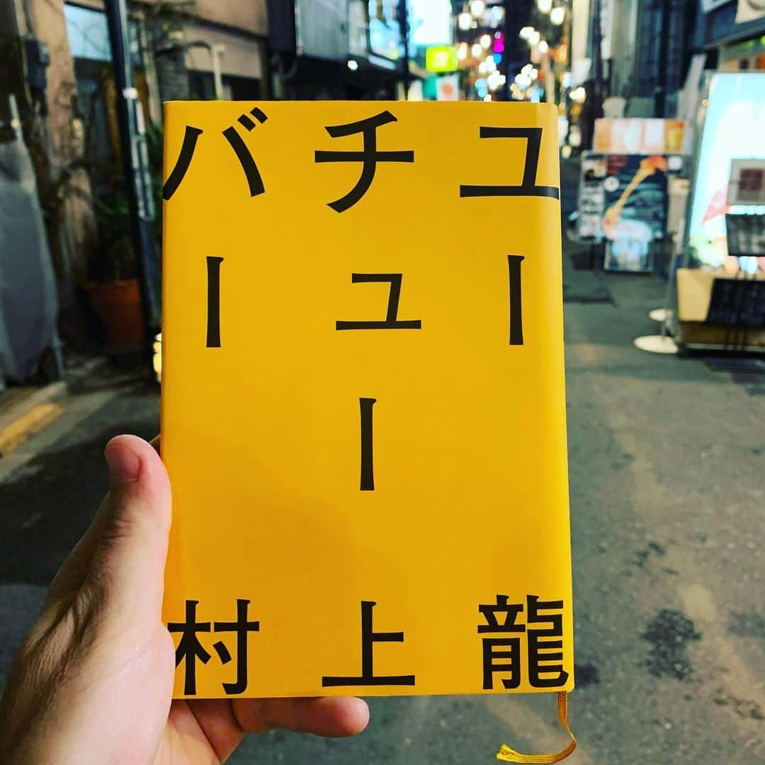 西木ファビアン勇貫のインスタグラム：「初村上龍がこの本で良かったのだろうか。そんな事は置いておいて、感想を書く。  ーーーあらすじーーー  わたしは、考えない 考えることでいいことが起こったことが一度もない。 考える、考えないにかかわらず、いいことが起こったことは一度もない。  世界一もてない男。金はあるけど欲しいものはない。四十歳。  そんなふうに自分を表現する一人称『わたし』が主人公。  『わたし』は、YouTubeに興味があり、始めてみたものの、ゼレンスキーの胡散臭さを語った2時間40分の動画は全くバズらなかった。バズらないどころか、再生数も少ない。 せっかく会社の執行役員を辞め、一大決心して始めたのに。 反省して動画を短くしたり、テーマを変えたりすれば良いが、主人公はYouTubeのプロデューサーになる事を思いつく。 そしてホテルのプールで1度だけ会ったことがある60代後半の大作家、矢崎健介に出演依頼をするため高級ホテルを訪れていた。 彼に女性遍歴を語ってもらおうというのだ。  刺激的で、ダメ元での依頼だがなんと矢崎はOKをする。 そして主人公の狭いマンションで撮影が始まる。  過去に愛した女性、遊びで終わってしまった女性について、口調は悪いが丁寧に語っていく矢崎。めちゃくちゃ長い。曖昧な記憶を手繰り寄せながら語る。嘘はあるかもしれないし、ないかもしれない。  最終的に出てきたのは、色々な恋愛をしながら『自由』に生きてきた、ということだった。 彼の自由に触れ、多くの人には、そして私にもとうてい真似できないと思う。  第2章は時系列を遡って、彼との出会い。 第3章は作家が連れている女性。 第4章は作家と、目線が変わっていく。  ーーー感想ーーー 彼はあの後もワインを飲み続けるのだろうか。そんなこと誰にもわからなき。飲むかもしれないし、飲まないかもしれない。 時計を見ると、夜中の1時だった。私にとっては遅い時間だが、彼にとってはまだ早い時間かもしれない。そんなこと誰にもわからない。  こういう文体よね。特徴的なのは。  第一章が終わり、それ以後も話が進んでいくものだと思っていたら、時系列的にはそこがラストだった。特に劇的なカタルシスがあるわけではないが、読まされた！という感じ。筆力はすごい。 後半は動物のうんちくと、名優のエピソードとそれに対する考えを永遠に聞いているようだった。70歳を過ぎた村上龍が、自身の半生を矢崎に重ね合わせながらこれを書いたことに意味があるのだと思う。あと10〜20年後にもう一度読んだら、感じることが変わるかもしれない。僕にはまだ早過ぎたかもしれない。  #本 #読書 #読書記録 #読書記録ノート  #小説 #小説好きな人と繋がりたい #小説好き  #小説が好き #本好きな人と繋がりたい  #読書好きな人と繋がりたい #bookstagram  #book #books #novel  #作家 #小説家  #fabibooks #第一芸人文芸部  #村上龍 #ユーチューバー」