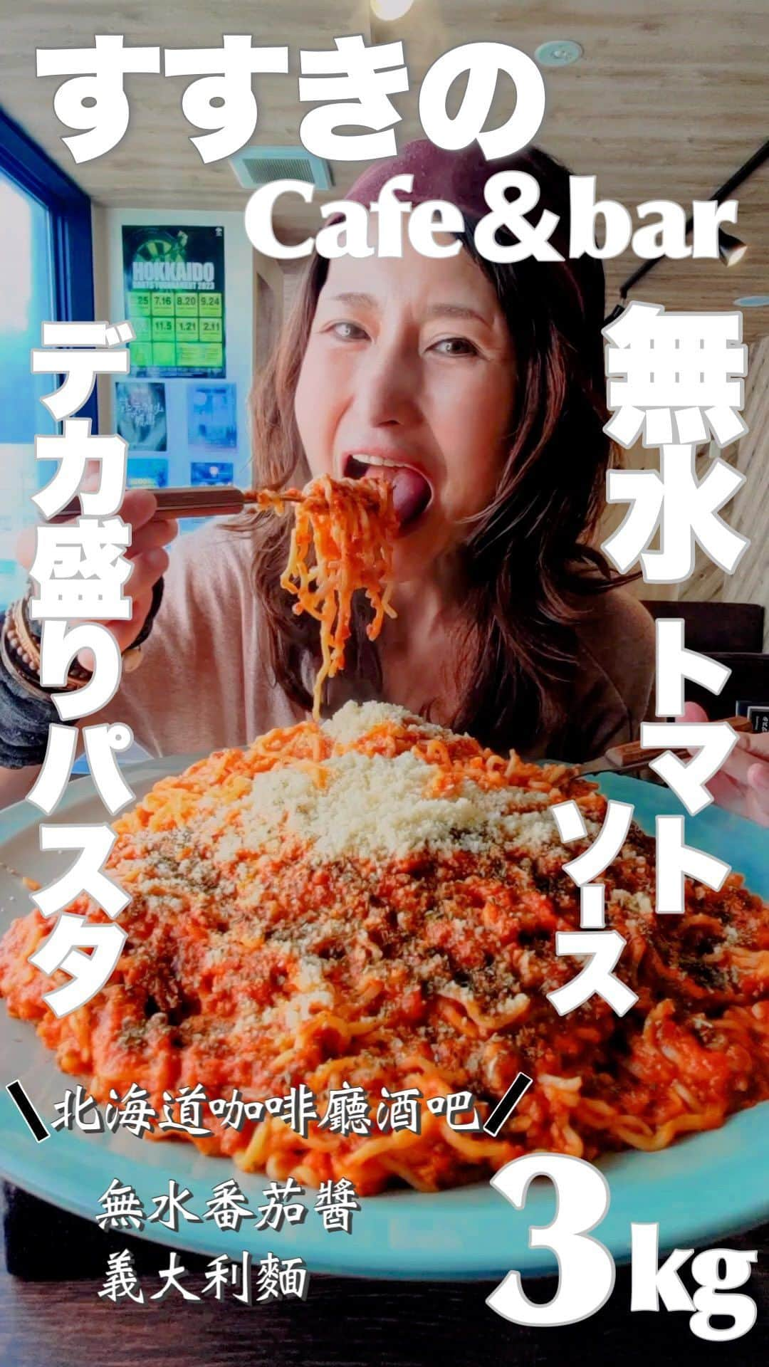 アンジェラ佐藤のインスタグラム：「無水トマトソース絶品パスタ3kg！ (無水番茄醬義大利麵3公斤）  (」ﾟДﾟ)」今回のお店ーーーーーーーーーっ！📖´- 札幌市すすきのにあるCafe&Bar Weal'S(ウィールズ) ＠cafebarweals  (」ﾟДﾟ)」今回の爆食メニューーーーーーーーーーっ！ お店おすすめのミートソースパスタを特別に3kg作って貰いましたーーーっ！！  (꒪Д꒪) ﾉ 生のトマトを無水で煮込み、調味料はなんと塩のみ！ トマトの濃厚な甘みとひき肉の旨さが引き立つミートソースは絶品ぴん！ 麺はラーメンや油そばを作っている桜井製麺所の縮れ麺！確かにパスタより中華麺よりだわ！ 食感むっちむち！私このみやわ〜❤️  (꒪Д꒪) ﾉ そして味変に飲んだトロケッテウーノという北海道天塩町の宇野牧場の飲むスイーツ！ これまた不思議な食感！濃厚で独特のとろみがたまらんのよ！  (ºωº) 他にも焼きそばやカレーなどのお食事メニューや、幸せのハニートーストや日替わりジェラートなどのデザートも充実！アルコールメニューやダーツもあるのでダーツバーとしての利用もオススメなのでございます🎯  ちなみにお店の料理は店長のミドリーマンさんが調理しております！店長はスタチューパフォーマー(石像や銅像に扮するパフォーマンス)なので、たまに銅像姿で接客なさるのですよ！🤹‍♀️こりゃユニーク🙌  ちなみにミドリーマンさんとのシュールなコラボ動画アップしてます👇  https://www.instagram.com/reel/CxAXr6zpgOm/?igshid=MzRlODBiNWFlZA==  (」ﾟДﾟ)」皆さんぜひCafe&Bar Weal'Sに行ってみてくださいねーーーー！！！  (※Google翻訳で台湾語に翻訳してます！正確に翻訳されてなかったらすみません😅)  ※ここ重要！テストに出ます！＼_( ﾟﾛﾟ) ［Instagram年内フォロワー数20万を目指して頑張ってます‼️過去投稿➔@angela_satou いいね、フォロー、保存！なにとぞよろしくお願いいたしまーーーーーす！🙇🏻‍♀️(←利根川土下座)］  #すすきのカフェ #札幌カフェ #カフェアンドバーウィールズ#スタチューパフォーマー #面白いお店#Hokkaido #北海道 #札幌咖啡廳 #ミドリーマン #桜井製麺所 #宇野牧場 #モッパン #먹방 #大胃王 #大食い王 #大食い女王 #competitiveeater #一个猪 #대식까 #安吉拉佐藤 #安琪拉佐藤 #angela佐藤 #たくさん食べさせてくださりありがとうございます #夢は北海道と台灣の食の応援隊長になる事 #北海道好吃 #ヒンナヒンナ  【Cafe & Bar Weal'S】 050-5600-0345 北海道札幌市中央区南6条西4-4-1 6・4ビル(南西角) 5F https://tabelog.com/hokkaido/A0101/A010103/1072850/」