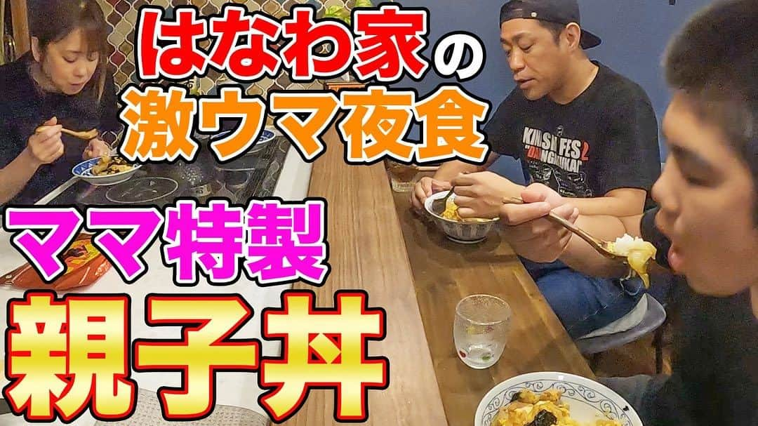 はなわさんのインスタグラム写真 - (はなわInstagram)「YouTubeはなわチャンネル 【仲直り】愛を込めて親子丼を…ママ特製親子丼🍚昇利と爆食！【はなわ家の夜食】何事も無かったかのように日常へ #飯テロ #モッパン #familyvlog #cookingathome   https://youtu.be/1_BzxyReQoU?si=Lhnvs6IFIqbFAfR7」10月18日 18時33分 - naoki_hanawa