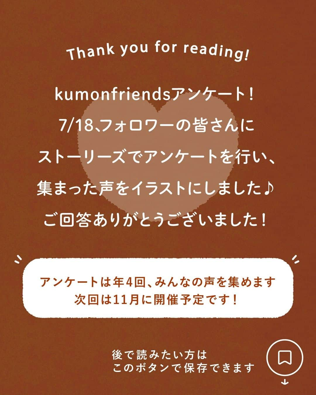 KUMON（公文式・くもん）【オフィシャル】さんのインスタグラム写真 - (KUMON（公文式・くもん）【オフィシャル】Instagram)「【みんなで作る！KUMONのアンケート企画💡】 先日ストーリーズで実施した「KUMONのアンケート」にたくさんのご回答ありがとうございました！  皆さまのご家庭での暮らしや学習の工夫をこちらでご紹介していきます！ ぜひ参考にしてください🎵  ------------------------------------------- ℚ．おうち学習の工夫や気づきを教えて！ -------------------------------------------  💬「夜から朝KUMONに変えたら、疲れていなくて、とってもスムーズになりました！」  💬「その日やる分の宿題をファイルに入れて、朝机の上に置いてます！」  朝KUMONに変えたり、宿題を見えるところに置いたり。お子さんが元気に学習するための工夫やアイデアが集まりました！  @yuuka.takano.2011 さん、@haaaaaaru2020 さん、@ayaka.tohori さん、@kan.4_27 さん、素敵なコメントをありがとうございました！✨  その他たくさんのコメントをいただいておりますので、 随時ご紹介していきます！お楽しみに！  ───────────  できた、たのしい、KUMONの毎日♪ KUMON公式アカウントでは、「 #kumonfriends 」のハッシュタグを付けてくださった投稿をご紹介しています📷 みなさんも、ぜひ投稿してみてくださいね😊  ※投稿写真は、公式Instagramアカウントの投稿やKUMON BUZZ PLACE WEBサイトにてトリミング、加工の上、使用させていただく場合がございます。 ※画像や動画の無断転載はお断りします。 ※ダイレクトメッセージへの返信はいたしません。  #くもん #くもんいくもん #やっててよかった公文式 #公文 #公文式 #くもん頑張り隊 #くもんの宿題 #学習 #学習法 #学習習慣 #幼児教育 #子育てパパ #育児ママ #小学生ママ #親子コミュニケーション #親子のコミュニケーション #子育て日記 #成長記録 #家庭教育 #リビング学習 #子どものいる暮らし #子どもと暮らす #kumon #kumonkids #くもんママと繋がりたい #習い事 #宿題 #朝学習 #おうち学習」10月18日 18時35分 - kumon_jp_official