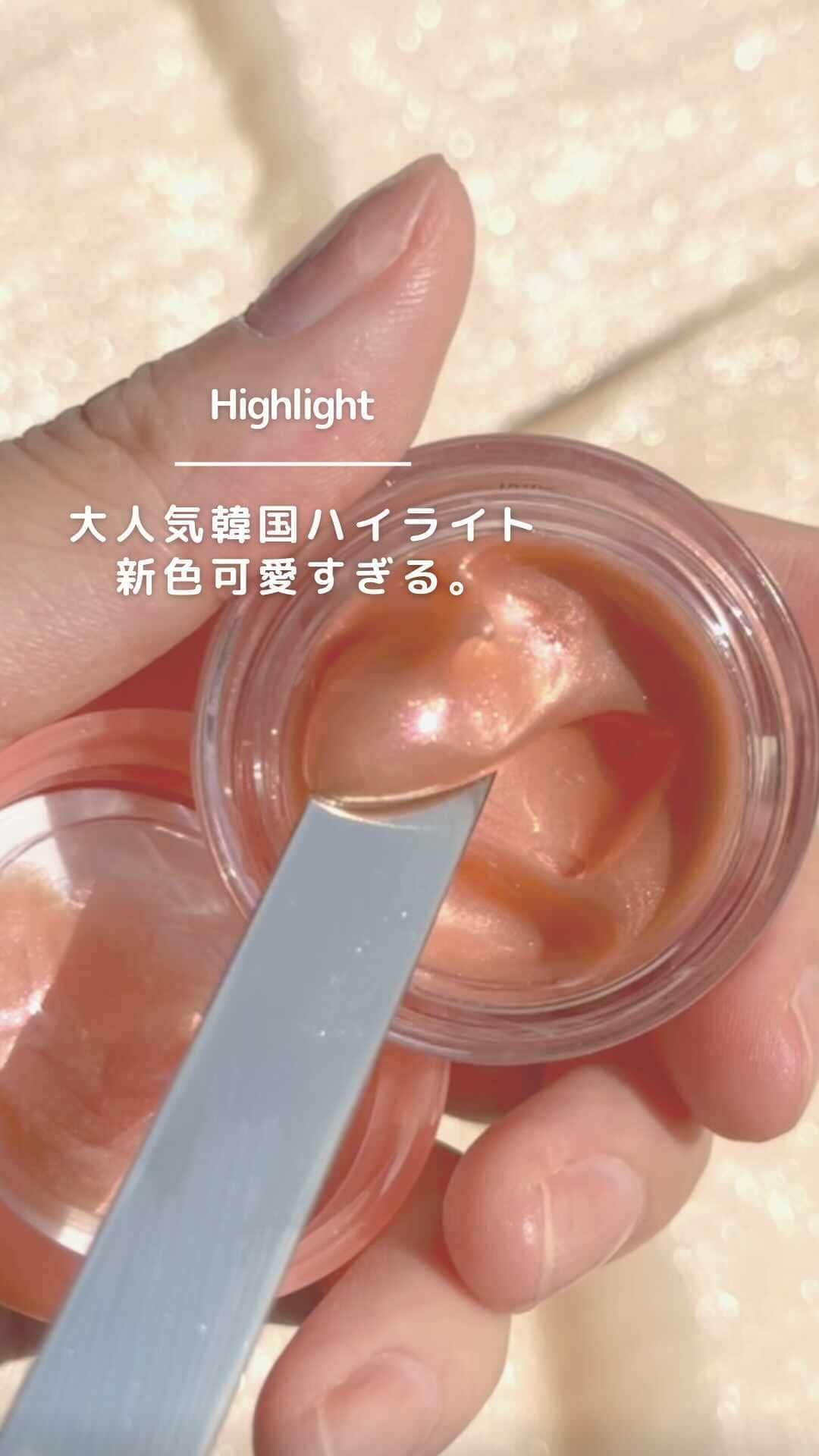 arine-beautyのインスタグラム：「【11/8発売！超バズった韓国ハイライト💖】 キラキラ可愛すぎる🥺✨  @apieu_japan   ●アピュージューシーパングロッシージェリーハイライター ●# 7 Candlellight # 8 WhiteSparkle ¥1,100(税込)  いつもイイねやコメントありがとうございます！ ____________________ 美容情報メディアアカウント「Le lait | ルレ」公式アカウント ・新作コスメ情報 ・毎日のメイクが楽しくなるコツ ・コスメ活用裏技 などなど、 コスメ大好き編集部がタメになる美容情報をお届け！ ____________________  #コスメ紹介  #海外コスメ  #アピューハイライト #キラキラ #ハイライト #韓国コスメ #アピュー新作」