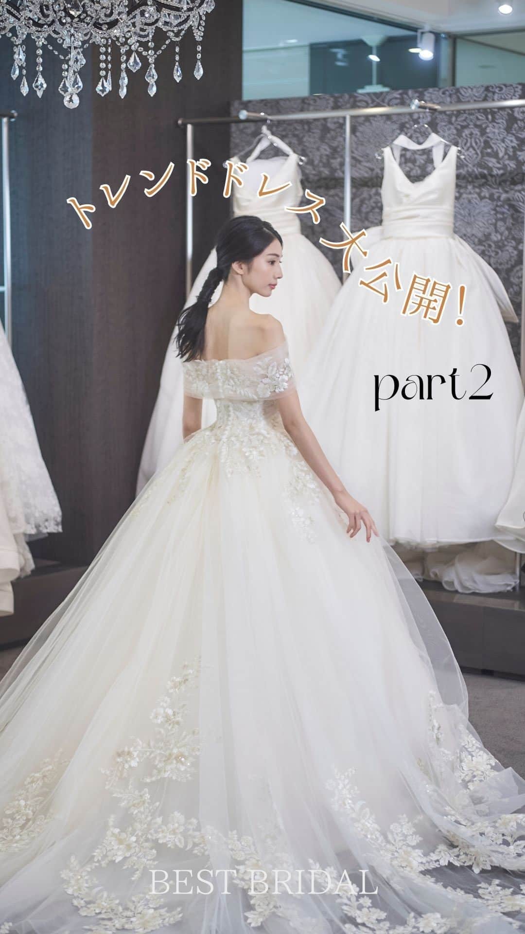 ベストブライダル公式のインスタグラム：「~ 他の投稿はこちらから @bestbridal.jp トレンドウエディングドレスを大公開♡~  ﹋﹋﹋﹋﹋﹋﹋﹋﹋﹋﹋﹋﹋﹋﹋﹋﹋﹋﹋﹋﹋﹋ 前回に続きbb花嫁さまに今選ばれている 人気の最新ウエディングドレスを 一挙ご紹介いたします  ベストブライダルは全国で 26ブランドの取り扱いがございます  @acquagrazie @destinyline_dress で ご試着いただけますので 是非参考にしてくださいね  1着目  KATSURA YUMI : AK10252 2着目 COSTARELLOS : CC2211 3着目 ELISABETTA POLIGNANO : ELP060 4着目 Hatsuko Endo : HE137 5着目 LIHI HOD : LH022 6着目NAEEM KHAN : NK010  ﹋﹋﹋﹋﹋﹋﹋﹋﹋﹋﹋﹋﹋﹋﹋﹋﹋﹋﹋﹋﹋﹋  \ウェディングフォト募集中/ @bestbridal.jp をフォローして、 お写真の投稿をお待ちしております  当アカウントでリグラムOKなベストブライダルの卒花嫁orプレ花嫁の皆様は、#ベストブライダル花嫁 もしくは #BB花嫁 のハッシュタグをつけて投稿をお願いします🌿  ※BB花嫁に投稿があったお写真をリグラムする際は、 個別にご連絡は行っておりません。予めご了承ください  \ブライダルフェアの予約について💐/  アカウントプロフィールのURL先、 各会場のHPもしくはDMよりご予約を承っております。 どんな式場が自分に合うかわからない、結婚式をするか迷っている...など些細なご質問でもお気軽にDMにてご相談ください✴︎」
