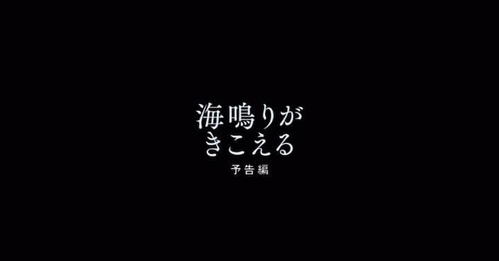 中村守里のインスタグラム：「映画｢海鳴りがきこえる｣  1年ほど前、福島で撮影しました。  10/28より公開です。 よろしくお願いします！」