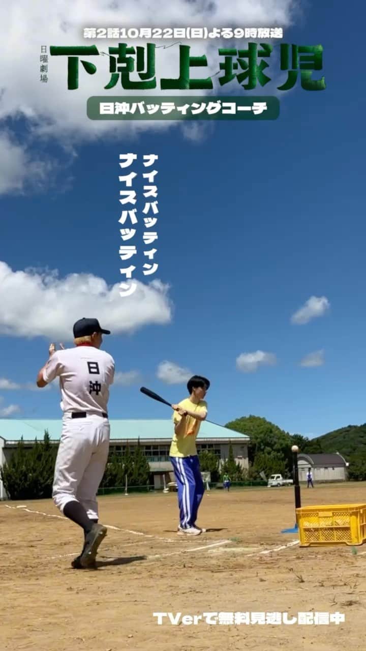のインスタグラム：「🌞🍃  バッティングコーチをする日沖くんを発見👀💡  椿谷くん…持ち方がっ 初心者椿谷くんに手取り足取り教えてあげる 素敵な先輩です✨  #tbs #日曜劇場 #下剋上球児 #日沖誠 #椿谷真倫 #高校野球 #甲子園 #10月22日よる9時第2話放送💥」