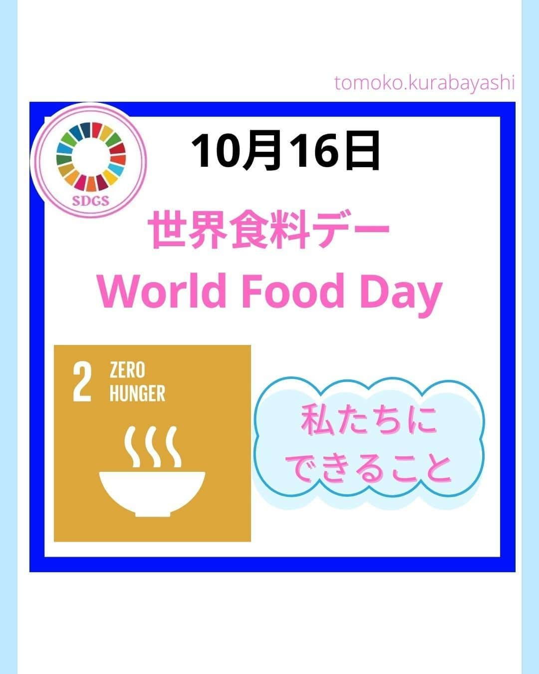 倉林知子のインスタグラム：「世界食料デーに関連した「私たちに出来ること」 今日は食卓まわりのことです。  ❁.｡.:*:.｡.✽.｡.:*:.｡.❁.｡.:*:.｡.✽.｡.:*:.｡. ❁.｡.:*:.｡.✽.｡.: SDGsアナウンサーとして 主にSDGs関係の情報発信をしています→@tomoko.kurabayashi  オフィシャルウェブサイト(日本語) https://tomokokurabayashi.com/  Official website in English https://tomokokurabayashi.com/en/  🌎️SDGs関係のことはもちろん 🇬🇧イギリスのこと (5年間住んでいました) 🎓留学、海外生活のこと (イギリスの大学を卒業しています) 🎤アナウンサー関係のこと (ニュースアナウンサー、スポーツアナウンサー、プロ野球中継リポーター、アナウンサーの就職活動、職業ならではのエピソードなど)etc  扱って欲しいトピックなどありましたら気軽にコメントどうぞ😃 ❁.｡.:*:.｡.✽.｡.:*:.｡.❁.｡.:*:.｡.✽.｡.:*:.｡. ❁.｡.:*:.｡.✽.｡.: #イギリス #留学 #アナウンサー #フリーアナウンサー #局アナ #バイリンガル #マルチリンガル #英語 #フランス語 #SDGsアナウンサー #飢餓をゼロに #世界食料デー」