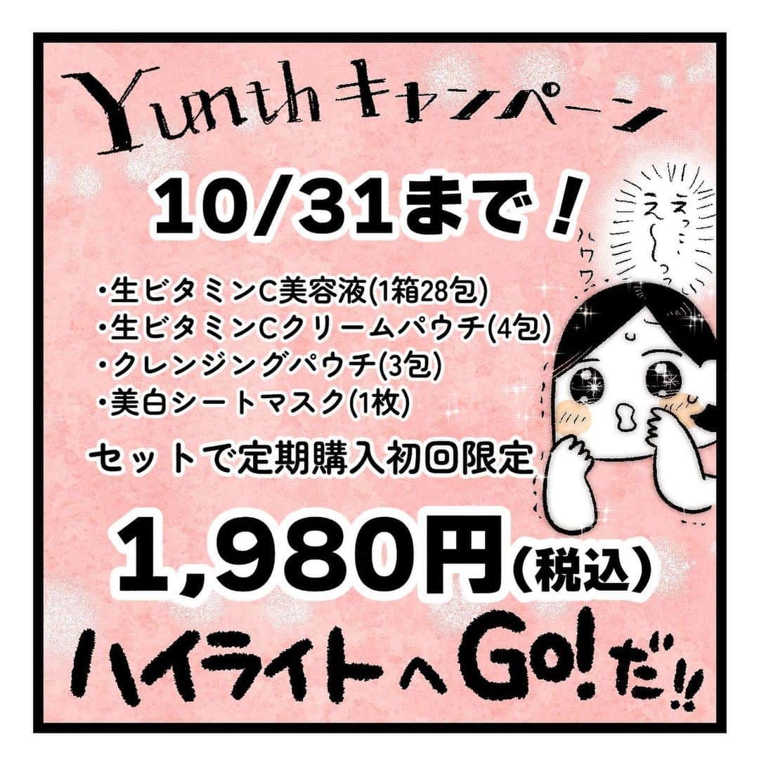 ちひろさんのインスタグラム写真 - (ちひろInstagram)「#PR この度Yunth( @yunth.official )のPRをさせていただけることになりました！ 友達のまぼさん( @yoitan_diary )にもらって、この夏に使ったばかりだったのよね… まぼさん、美容ガチ勢だから推してくれるものは無条件で信用してる。(信者) ・ 漫画にもある通り「なんかいい」がリアルな感想。 これだけ使っとけばOK！！！なわけではないけど いつものスキンケアにプラスするとしっとり感、瑞々しさがアップして「なんかいい」感じ ・ ご褒美感あるので、ゆらぎ肌さんの集中ケアや友達へのプレゼントにもかなりオススメ。 実際友達にプレゼントされて歓喜したのがあたいってワケ…！ ・ 今なら色々セットになったお得なキャンペーン実施中！！！！！ ご褒美やプレゼントに！ ハイライト見てね〜！ ・ ※有効成分アスコルビン酸 #PR #yunth #ユンス #生ビタミンC美容液 #スキンケア #口コミ #キャンペーン」10月18日 18時58分 - chitti_design