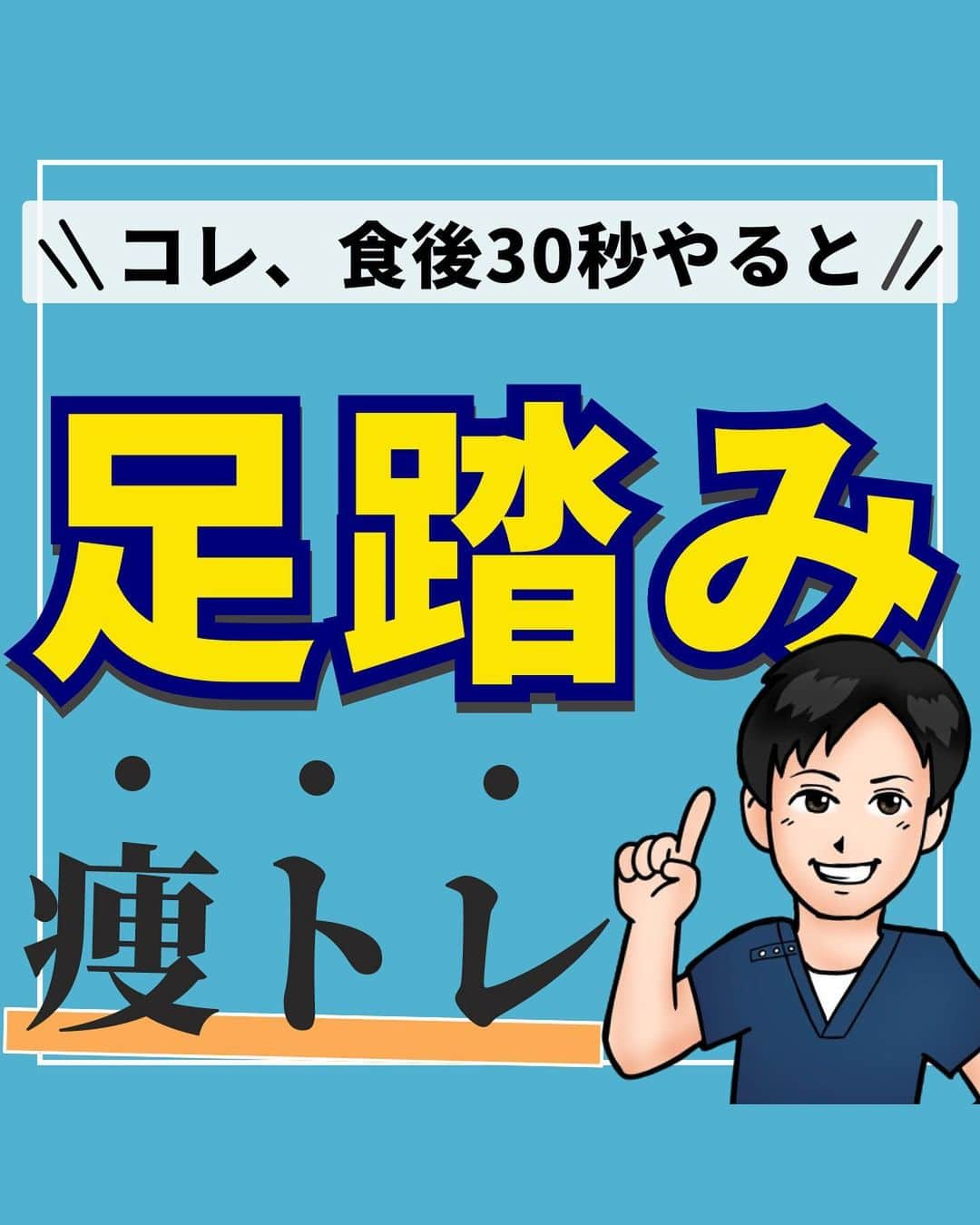 あべ先生さんのインスタグラム写真 - (あべ先生Instagram)「【足踏み痩トレ♪】食後に30秒続けると下腹が凹んでいくエクササイズ🔥  他の投稿はコチラから @seitai_tomoka   エクササイズをやってくれたらぜひ🙌 🙌コメントで教えて下さいね〜😳  激しい運動は苦手だけど、お腹を凹ませたいと思っているあなたはぜひやってみて(^^) ※痛みがある人はできる範囲で🆗🙆  寝る前におこなうことで 睡眠の質UPにも期待できるので ぜひ、ルーティンに入れてみてください〜✨😴  今回の内容が参考になったら👍【いいね】 後から繰り返し見たい人は👉【保存マーク】  フォロー✨ いいね👍 保存が1番の励みになります✨✨🥺  -———————————— ▫️あべ先生のプロフィール 『昨日よりも健康なカラダ』をモットーに  女性の 「いつまでもキレイでいたい！」 「痛みなく人生楽しく生きていきたい！」を  叶えるべく活動中！ -————————————」10月18日 19時04分 - seitai_tomoka