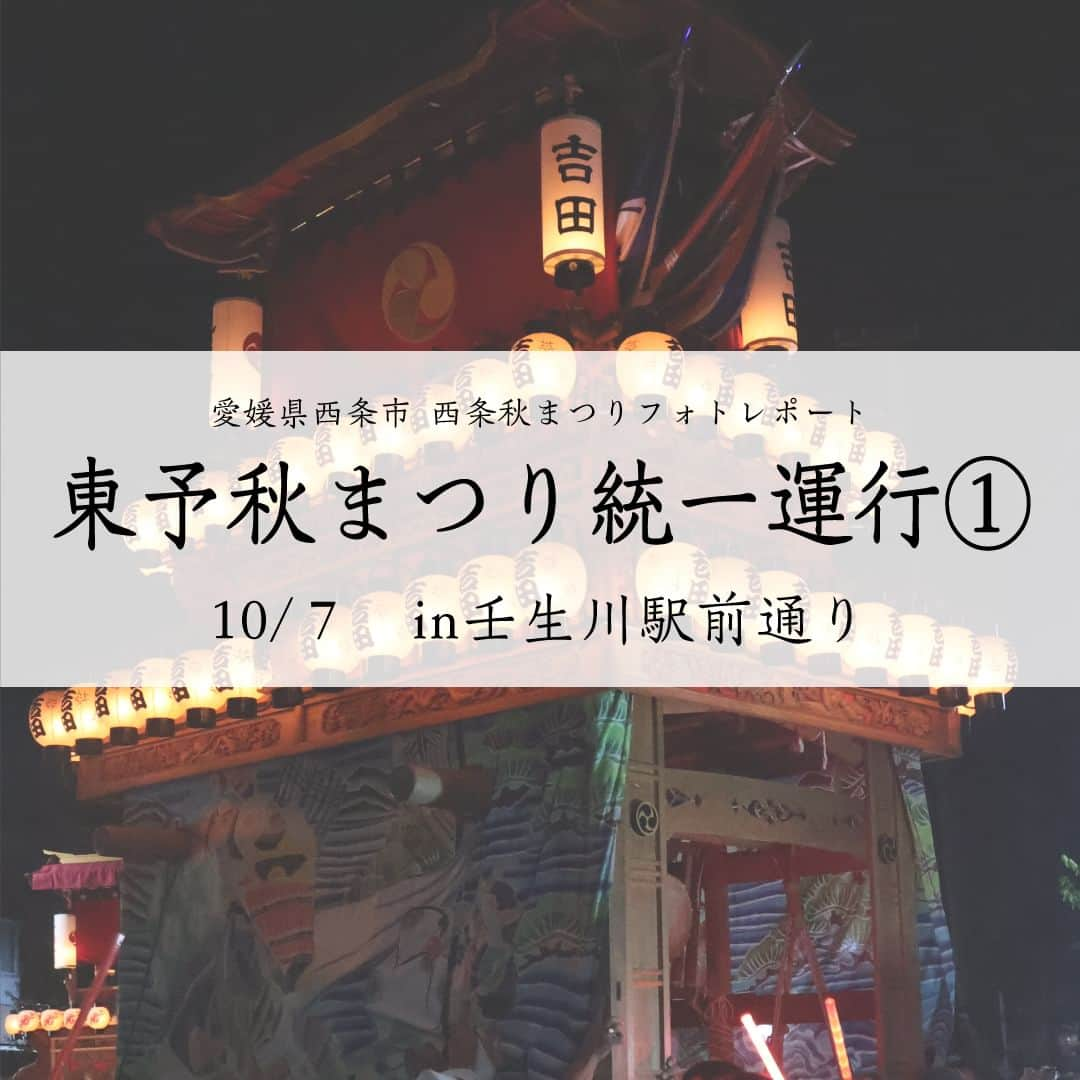 西条市のインスタグラム：「. 広報担当のフォトレポート📸　～西条秋まつり編～  2023.10.07 東予秋まつり 統一運行① ＠壬生川駅前通り  ※10月26日まで毎日配信します  #愛媛県 #西条市 #lovesaijo #広報さいじょう #西条秋まつり #秋まつり #秋祭り #祭礼 #東予秋まつり #だんじり #太鼓台 #獅子舞」